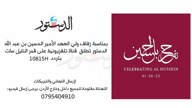 الدستور تطلق قناة تلفزيونية على نايل سات بمناسبة زفاف ولي العهد