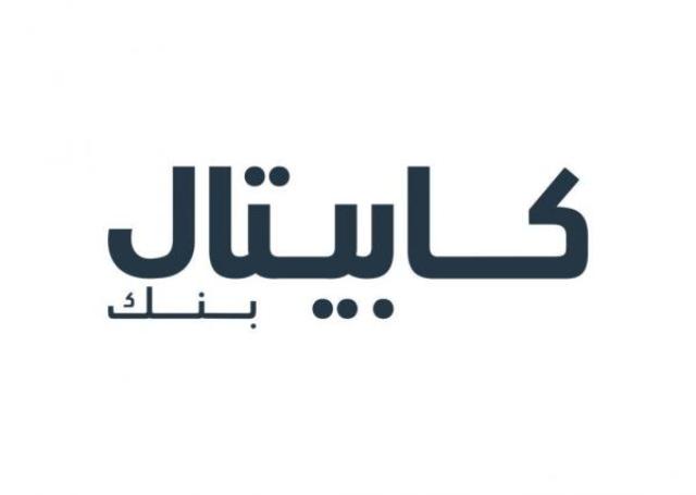 كابيتال بنك يحصد جائزتين مرموقتين "البنك الأكثر ابتكاراً في الأردن"