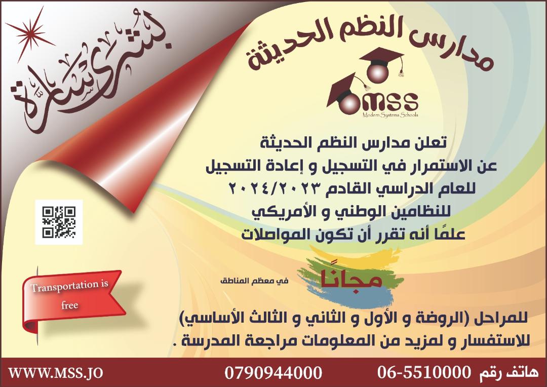 بشرى سارة من مدارس النظم الحديثة