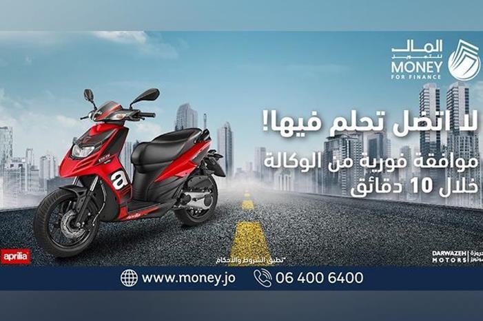 المال للتمويل ودروزة موتورز تطلقان حزم تمويلية ميسرة لامتلاك دراجات وسكوترات