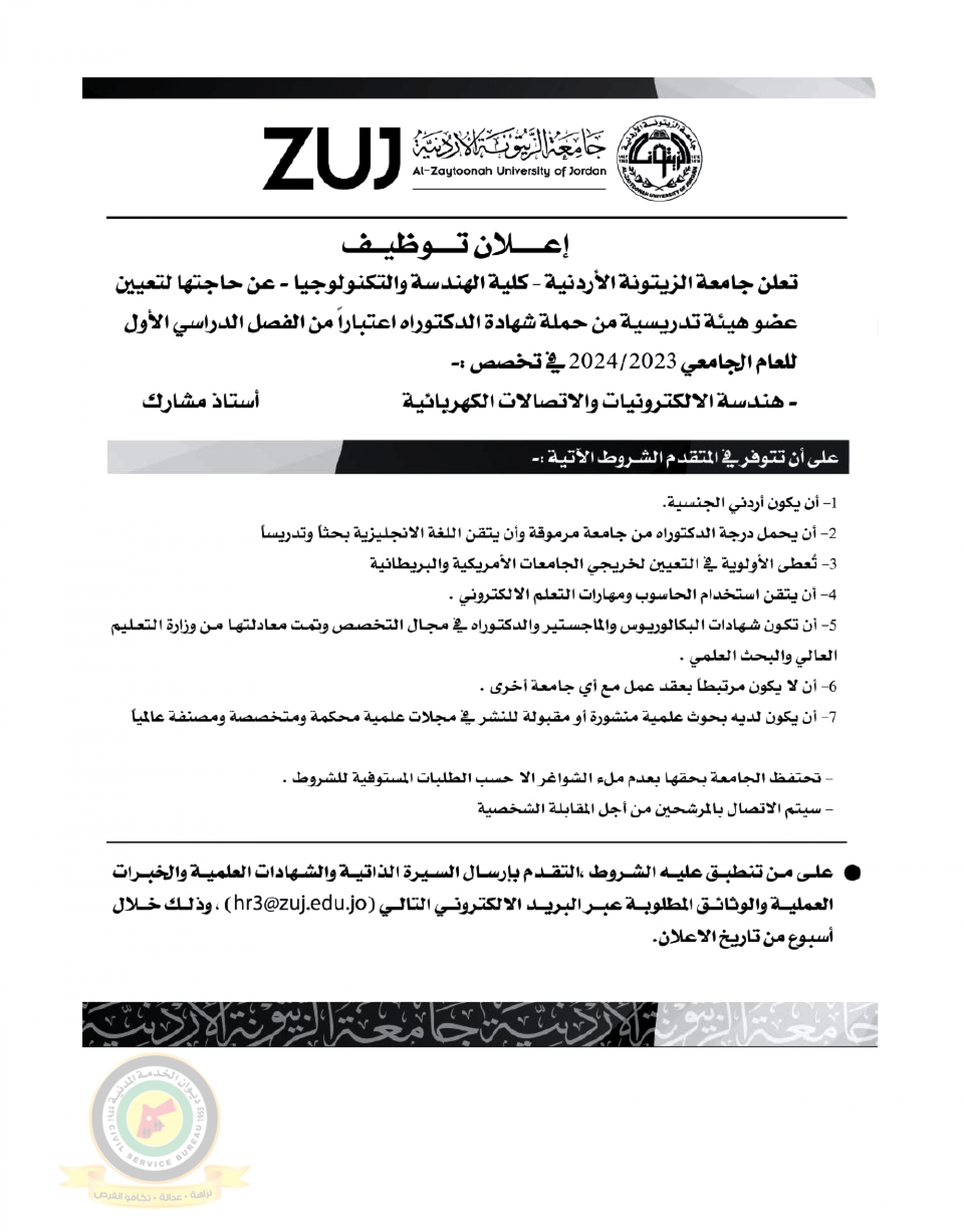 اعلان تعيين اعضاء هيئة تدريسية صادر عن جامعة الزيتونة الأردنية - كلية الهندسة والتكنولوجيا