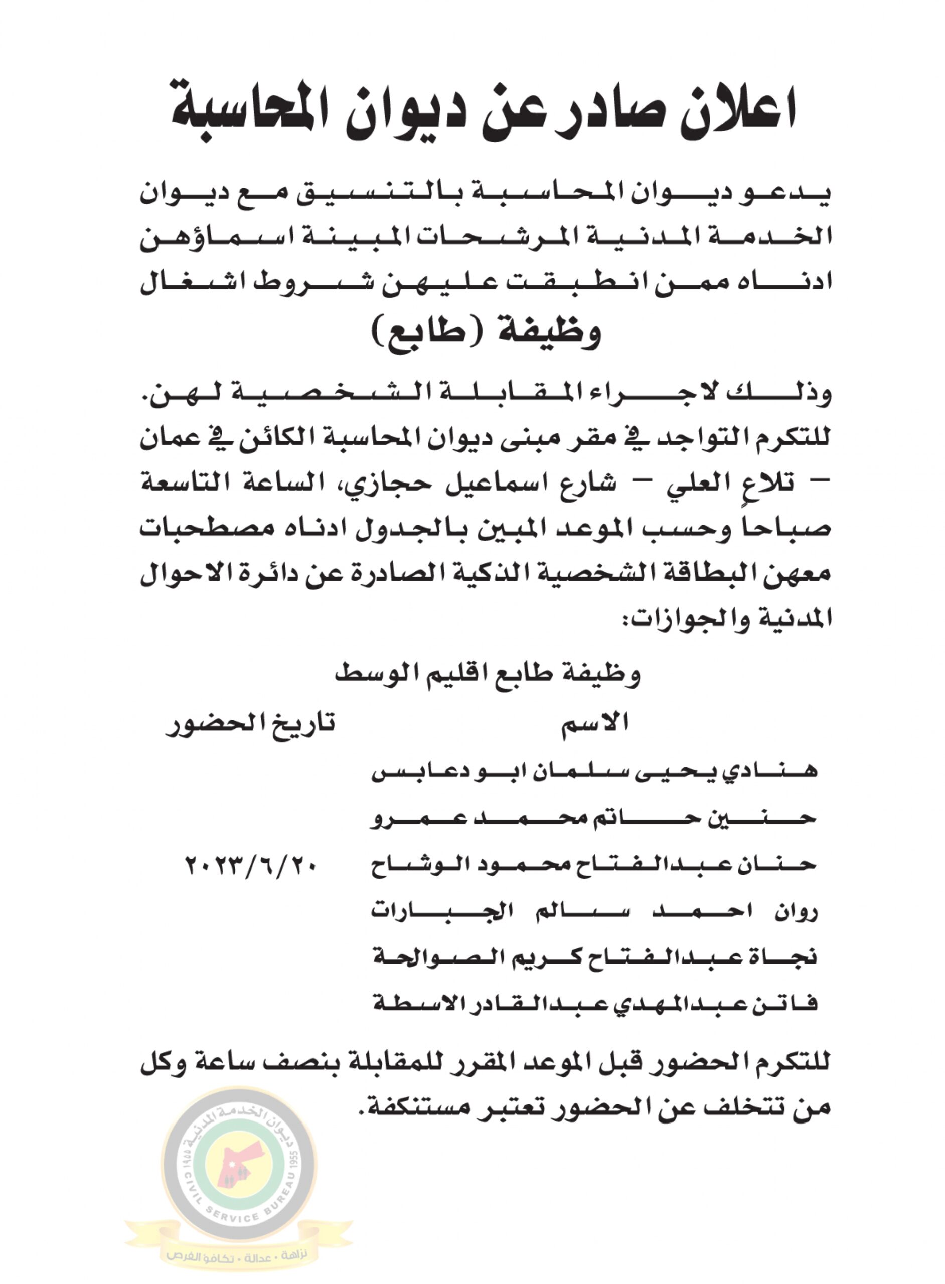 اعلان مقابلة شخصية يوم الثلاثاء الموافق 20-6-2023 في تمام الساعة التاسعة صباحا صادر عن ديوان المحاسبة