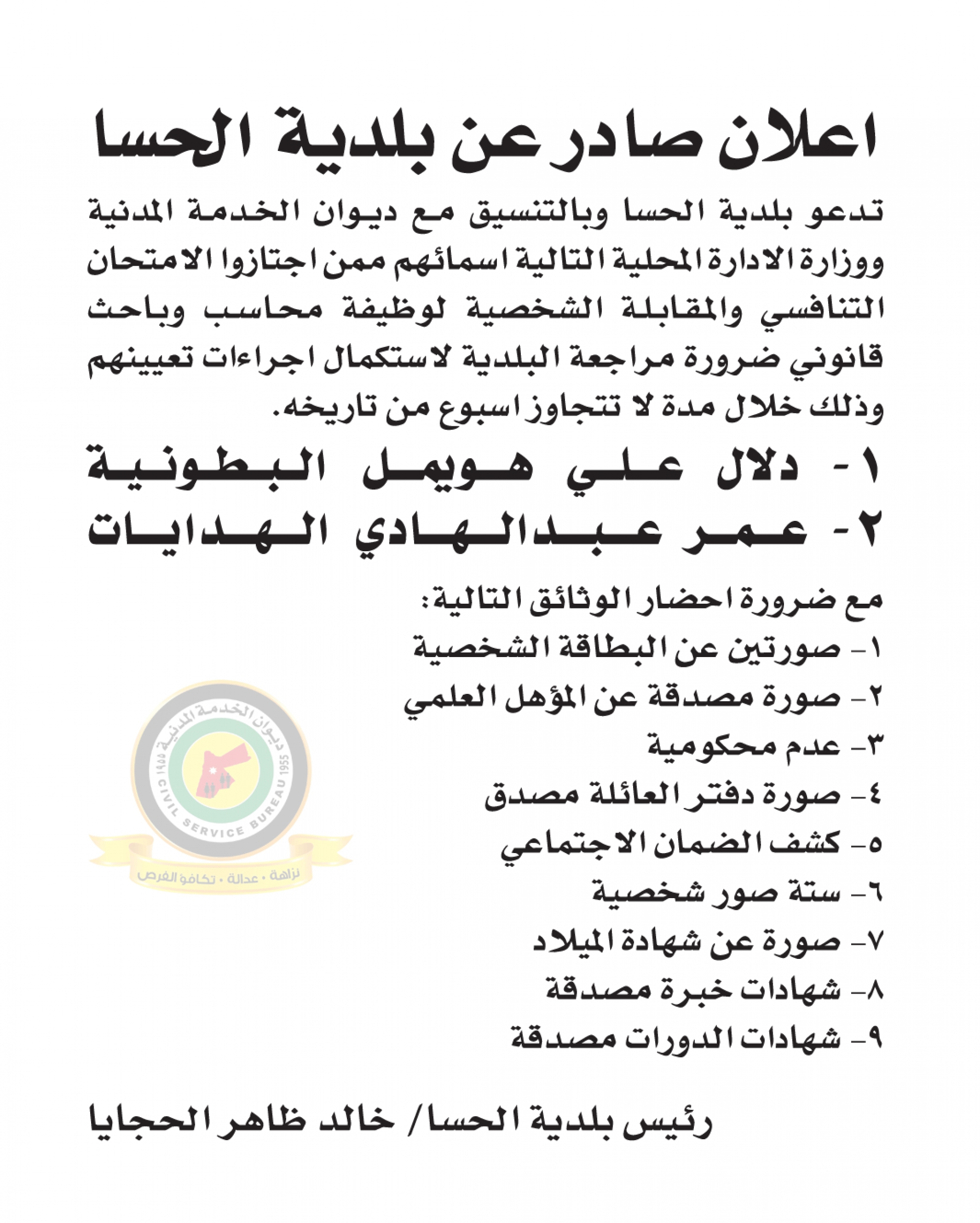 اعلان استكمال اجراءات التعيين صادرعن بلدية الحسا