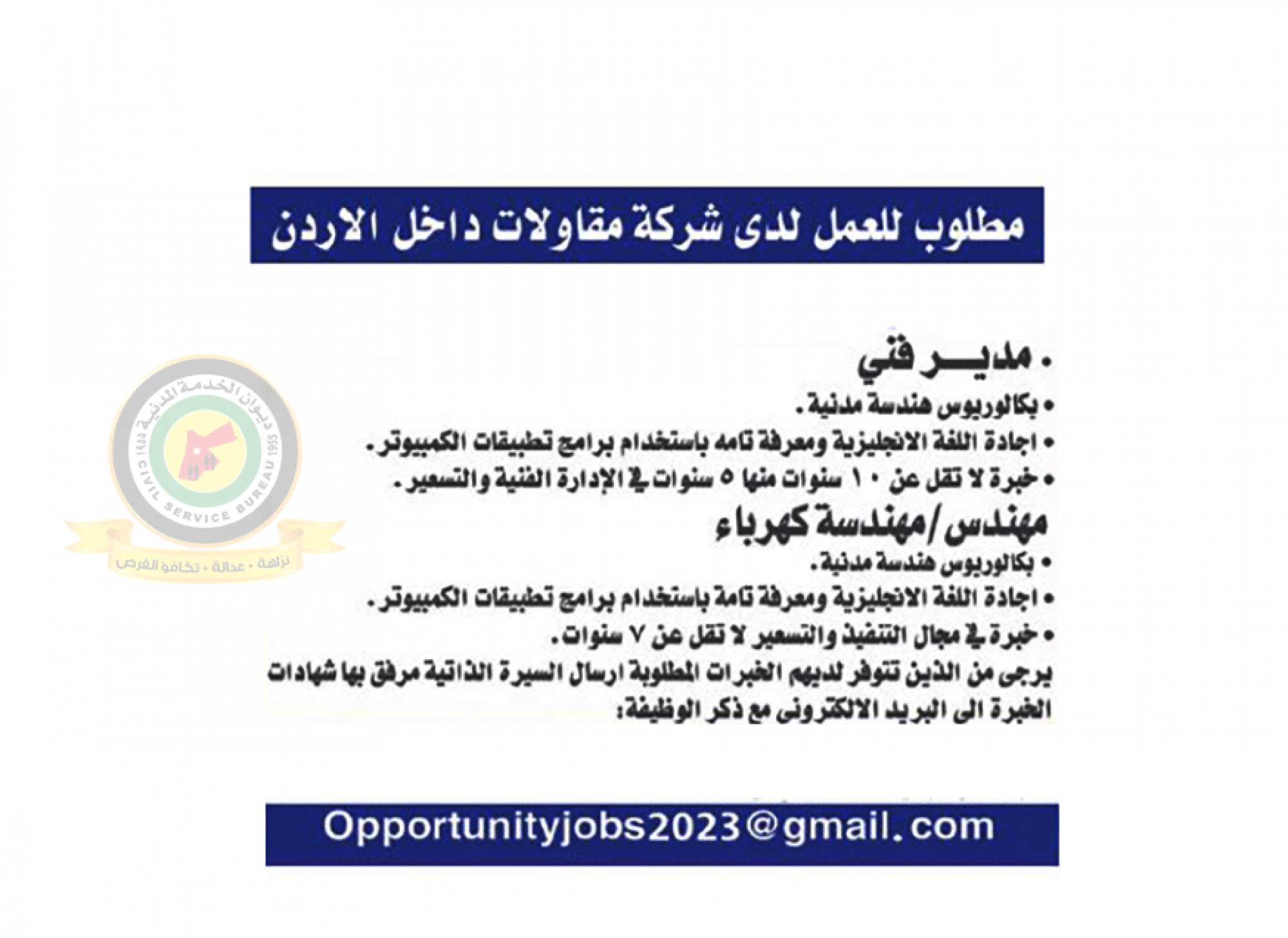 اعلان وظائف شاغرة صادرعن شركة مقاولات داخل الاردن