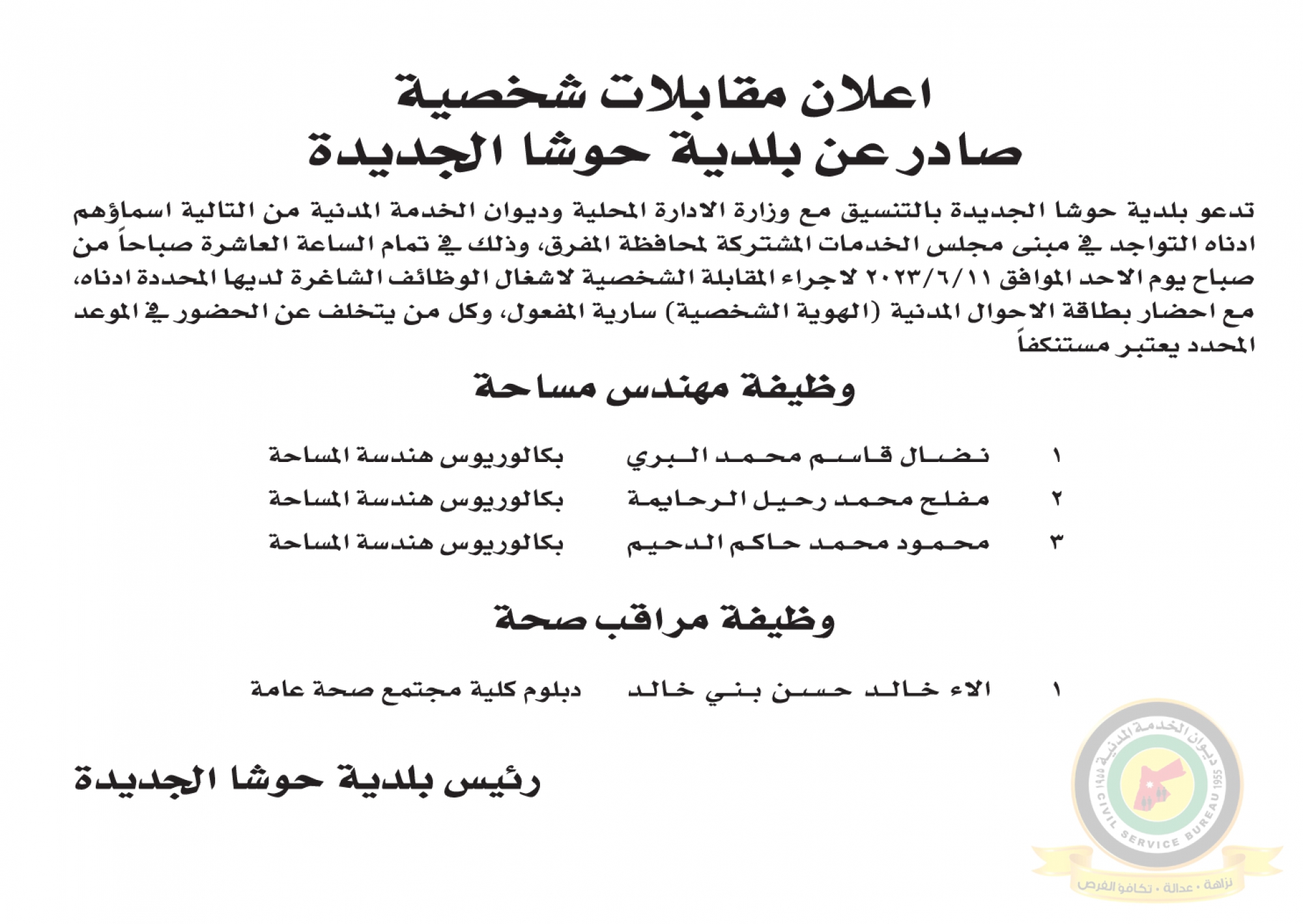 اعلان مقابلة شخصية يوم الأحد الموافق 11-6-2023 في تمام الساعة العاشرة صباحا صادر عن بلدية حوشا الجديدة