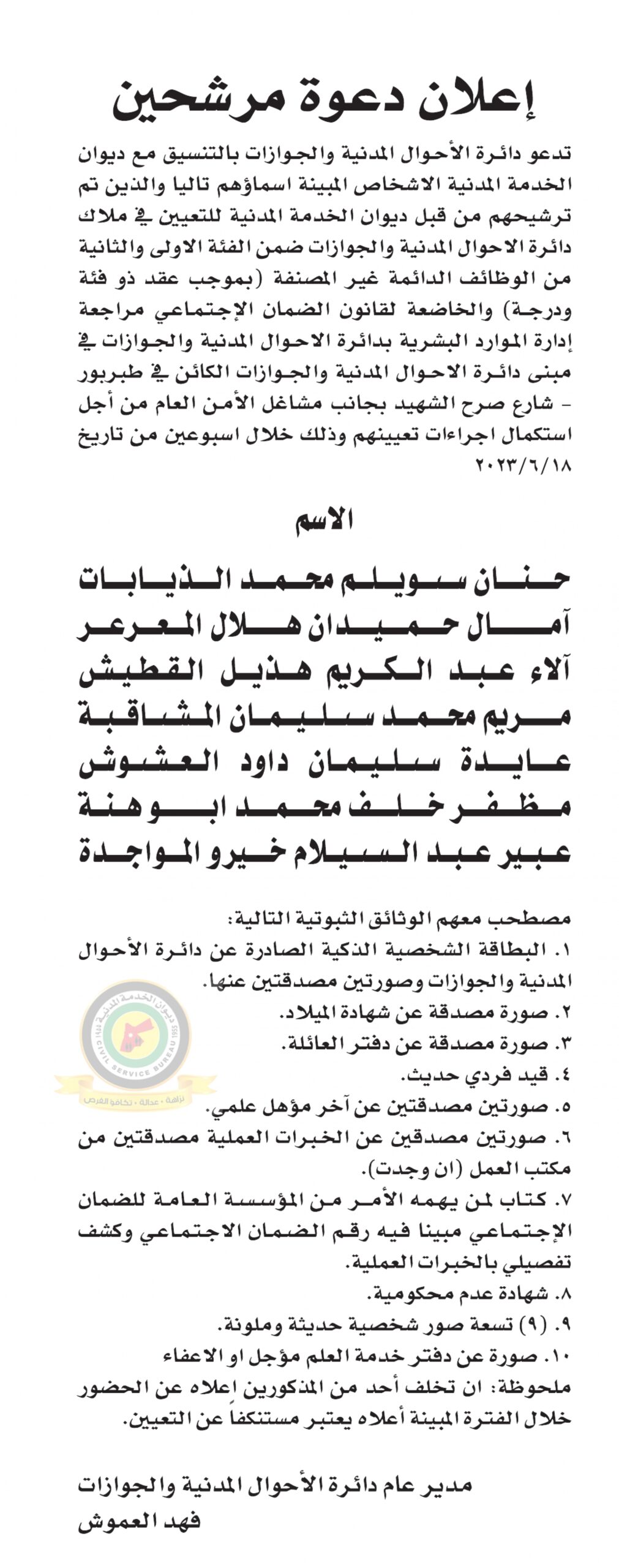 اعلان استكمال اجراءات التعيين صادرعن دائرة الأحوال المدينة والجوازات
