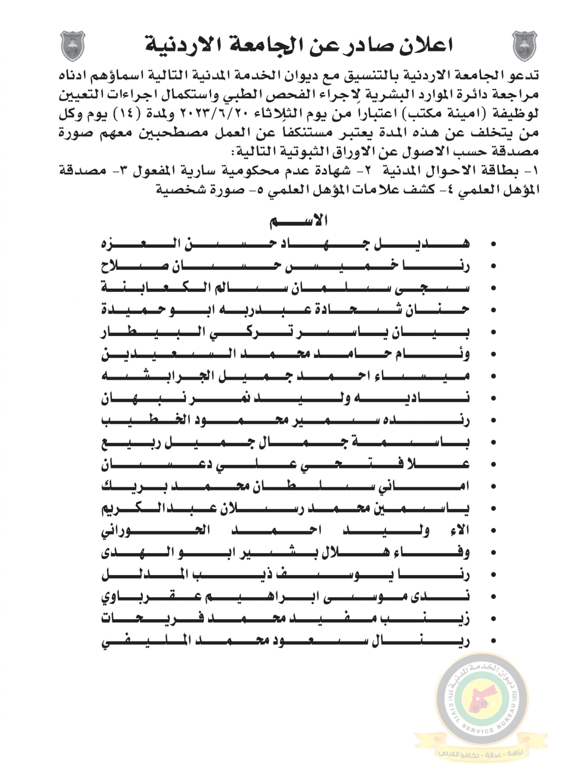 اعلان استكمال اجراءات التعيين صادرعن الجامعة الأردنية