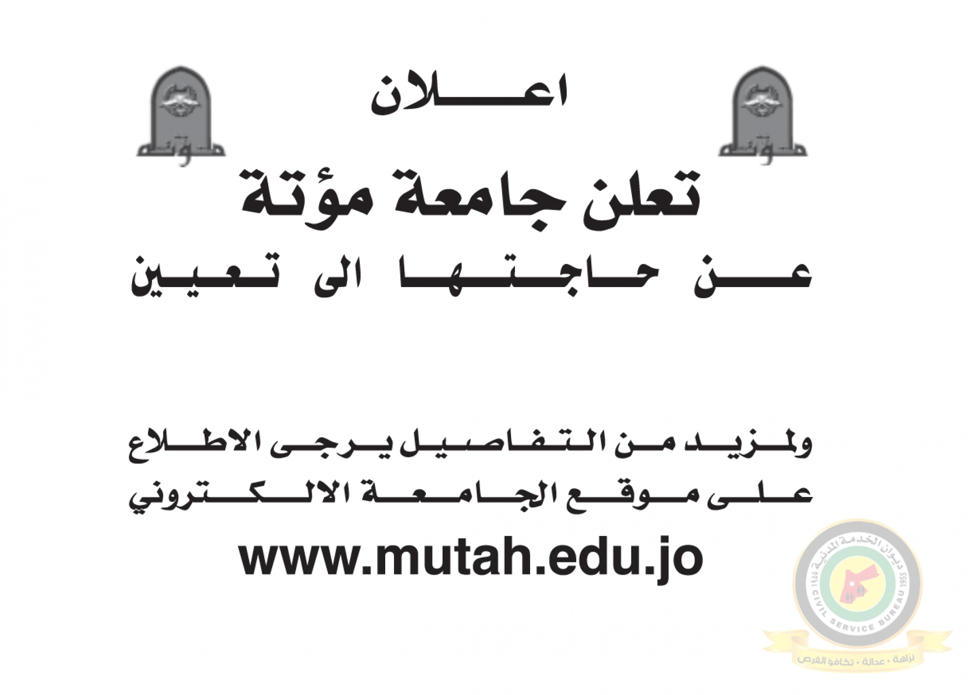 اعلان تعيين اعضاء هيئة تدريسية في كلية طب الأسنان صادر عن جامعة مؤتة