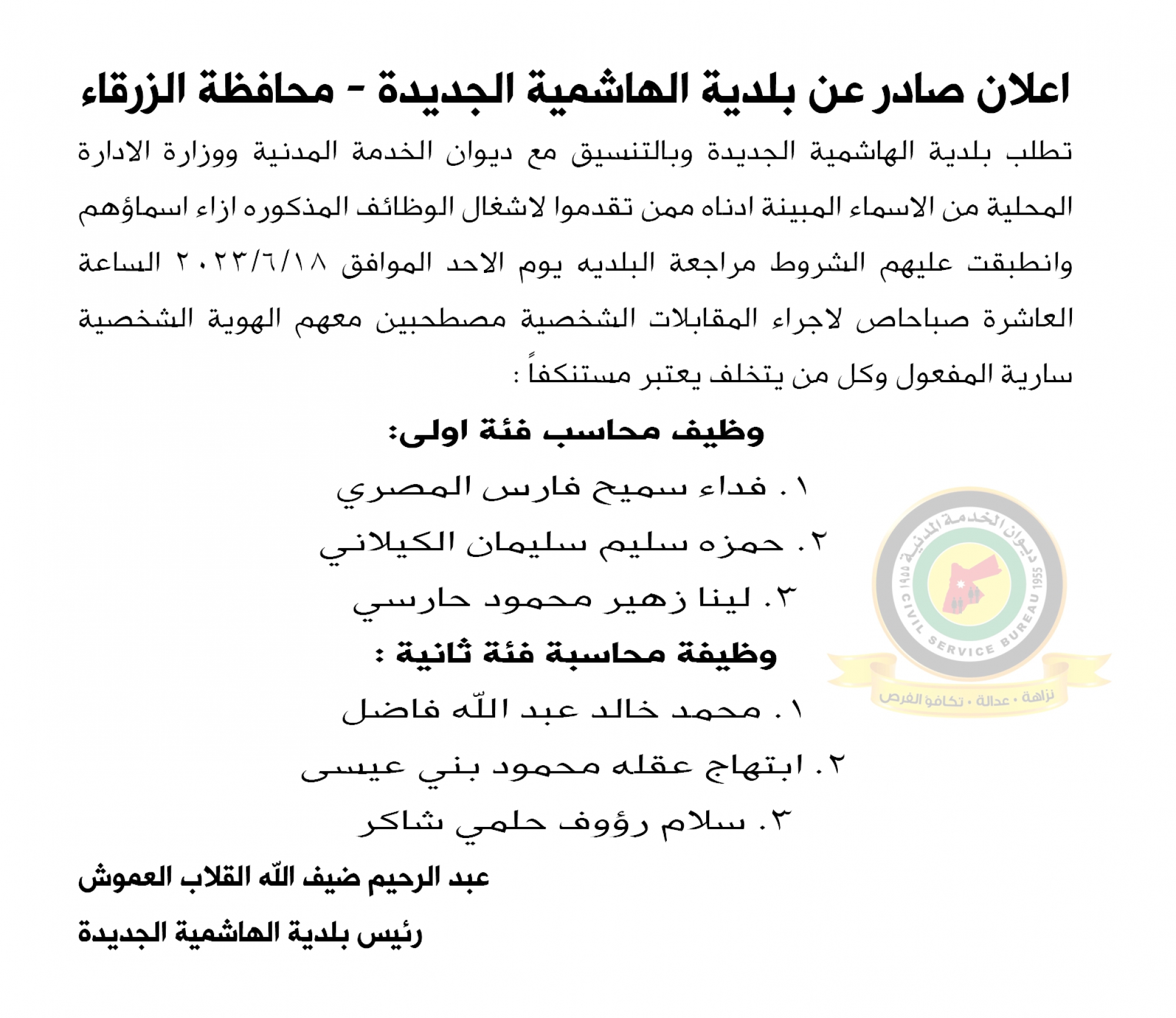 اعلان مقابلة شخصية يوم الأحد الموافق 18-5-2023 في تمام الساعة العاشرة صباحا صادرعن بلدية الهاشمية الجديدة - محافظة الزرقاء