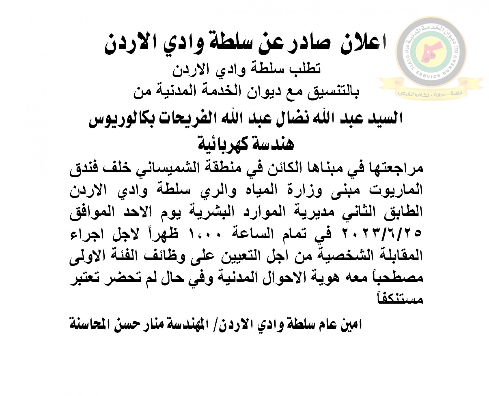 اعلان مقابلة شخصية يوم الأحد الموافق 25-6-2023 في تمام الساعة الواحدة ظهرا صادرعن سلطة وادي الأردن
