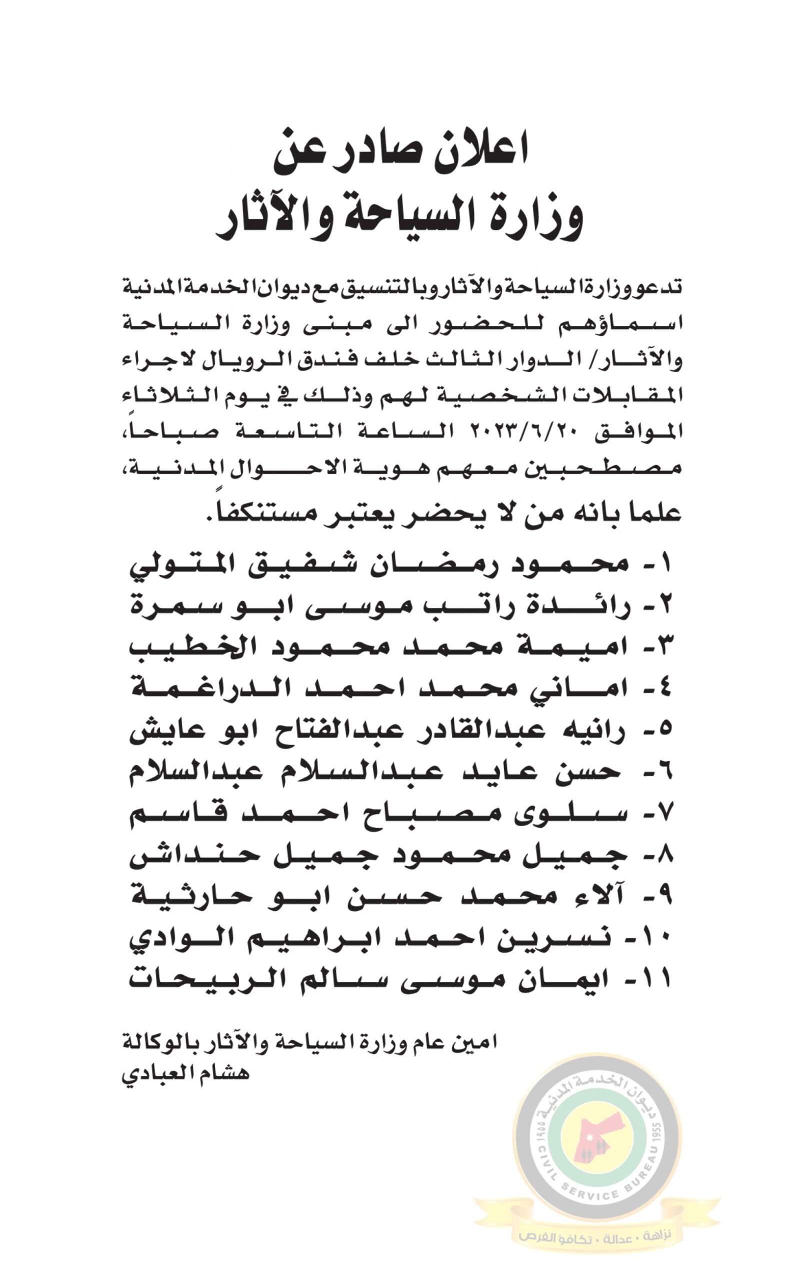 اعلان مقابلة شخصية يوم الثلاثاء الموافق 20-6-2023 في تمام الساعة التاسعة صباحا صادر عن وزارة السياحة والآثار