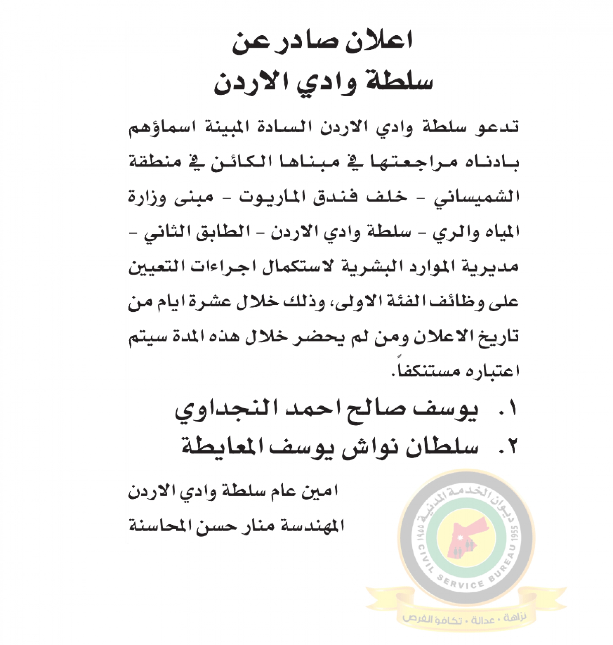 اعلان استكمال اجراءات التعيين صادرعن سلطة وادي الأردن