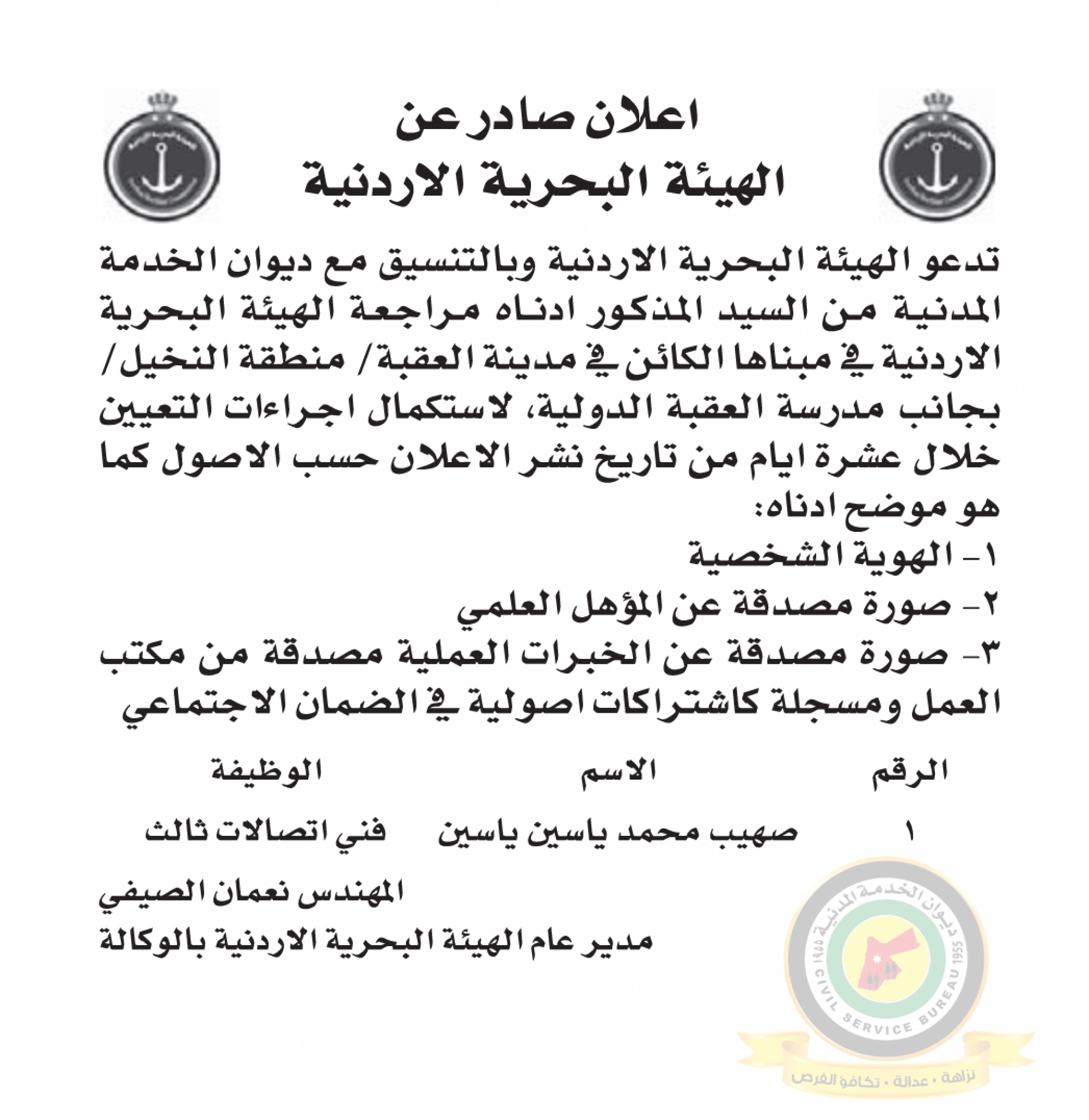 اعلان استكمال اجراءات التعيين صادرعن الهيئة البحرية الأردنية