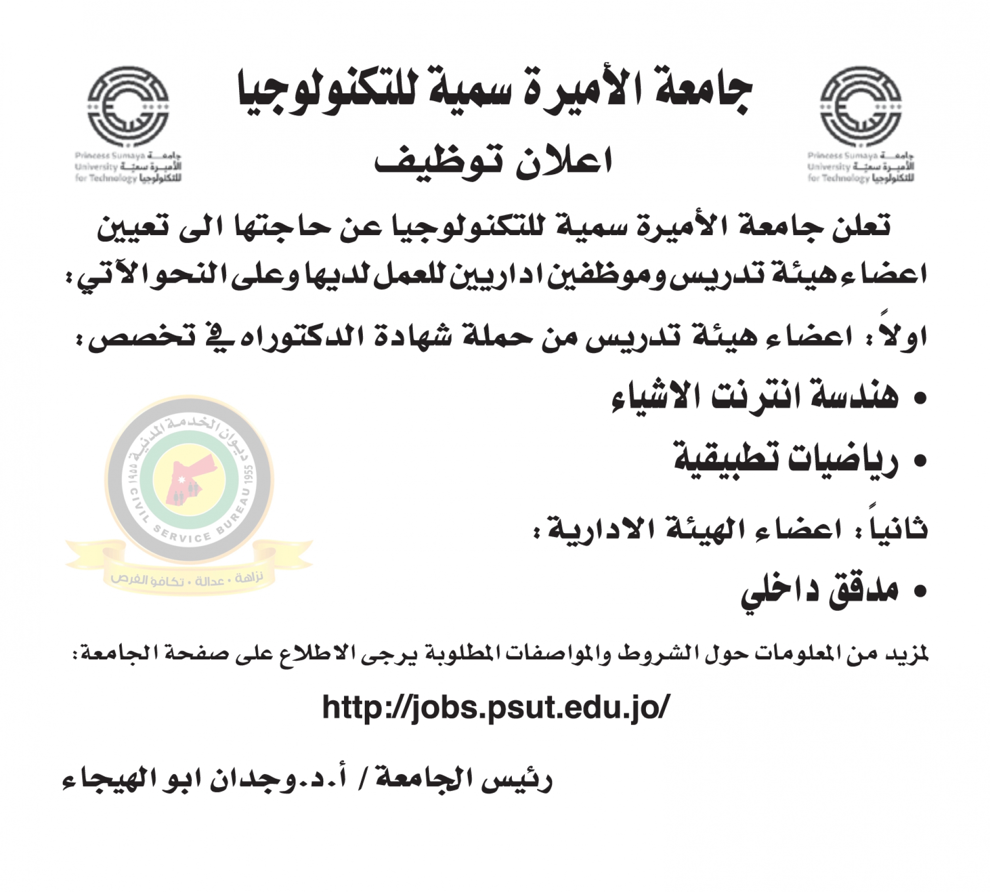 اعلان تعيين اعضاء هيئة تدريسية صادر عن جامعة الأميرة سمية للتكنولوجيا
