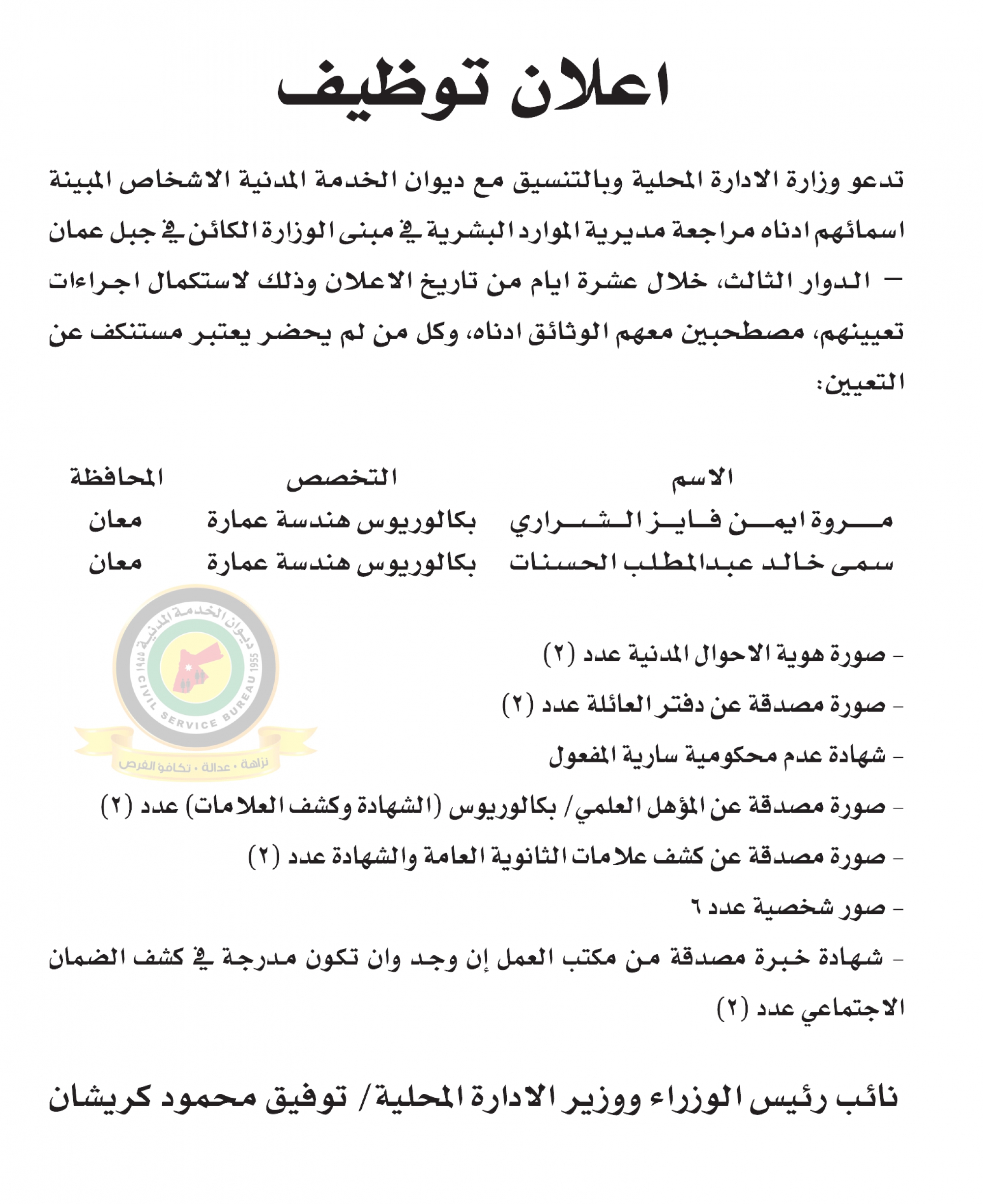 اعلان استكمال اجراءات التعيين صادرعن وزارة الإدارة المحلية