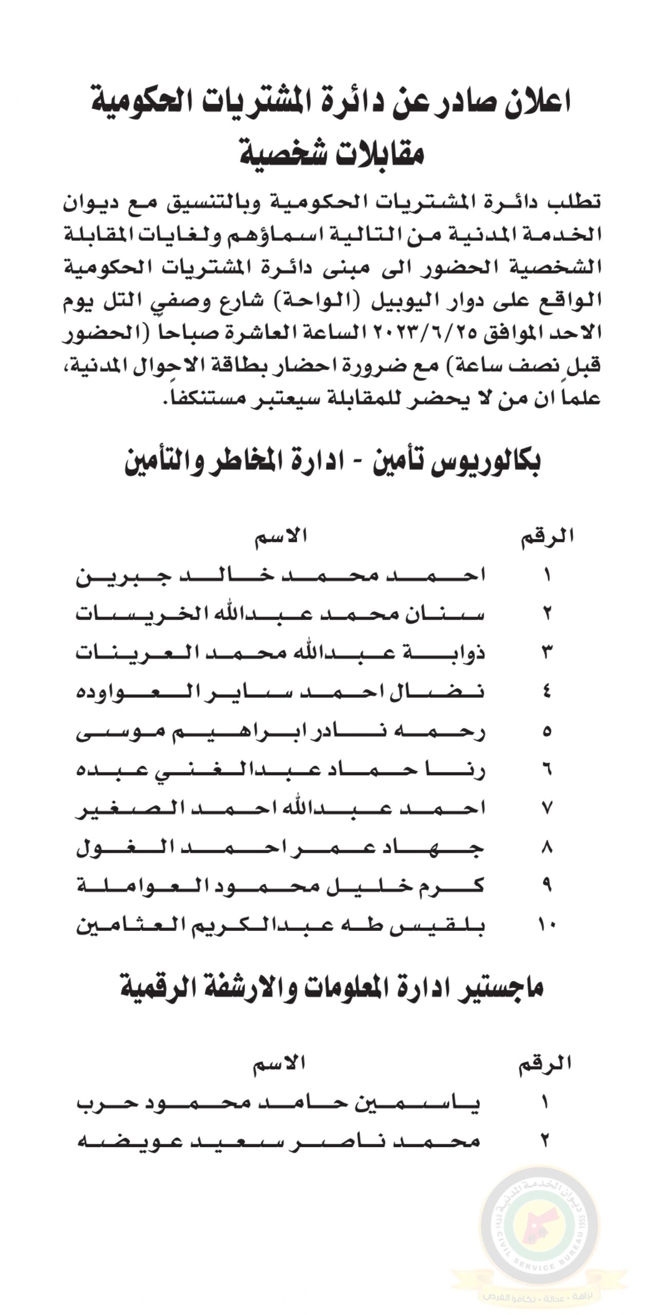 اعلان مقابلة شخصية يوم الأحد الموافق 25-6-2023 في تمام الساعة العاشرة صباحا صادرعن دائرة المشتريات الحكومية