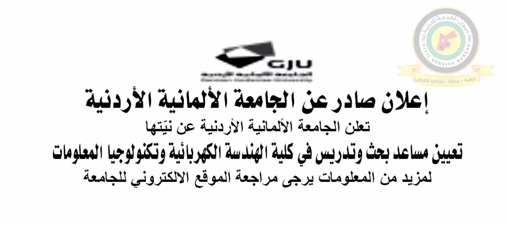 اعلان تعيين مساعد بحث وتدريس صادر عن الجامعة الالمانية الاردنية