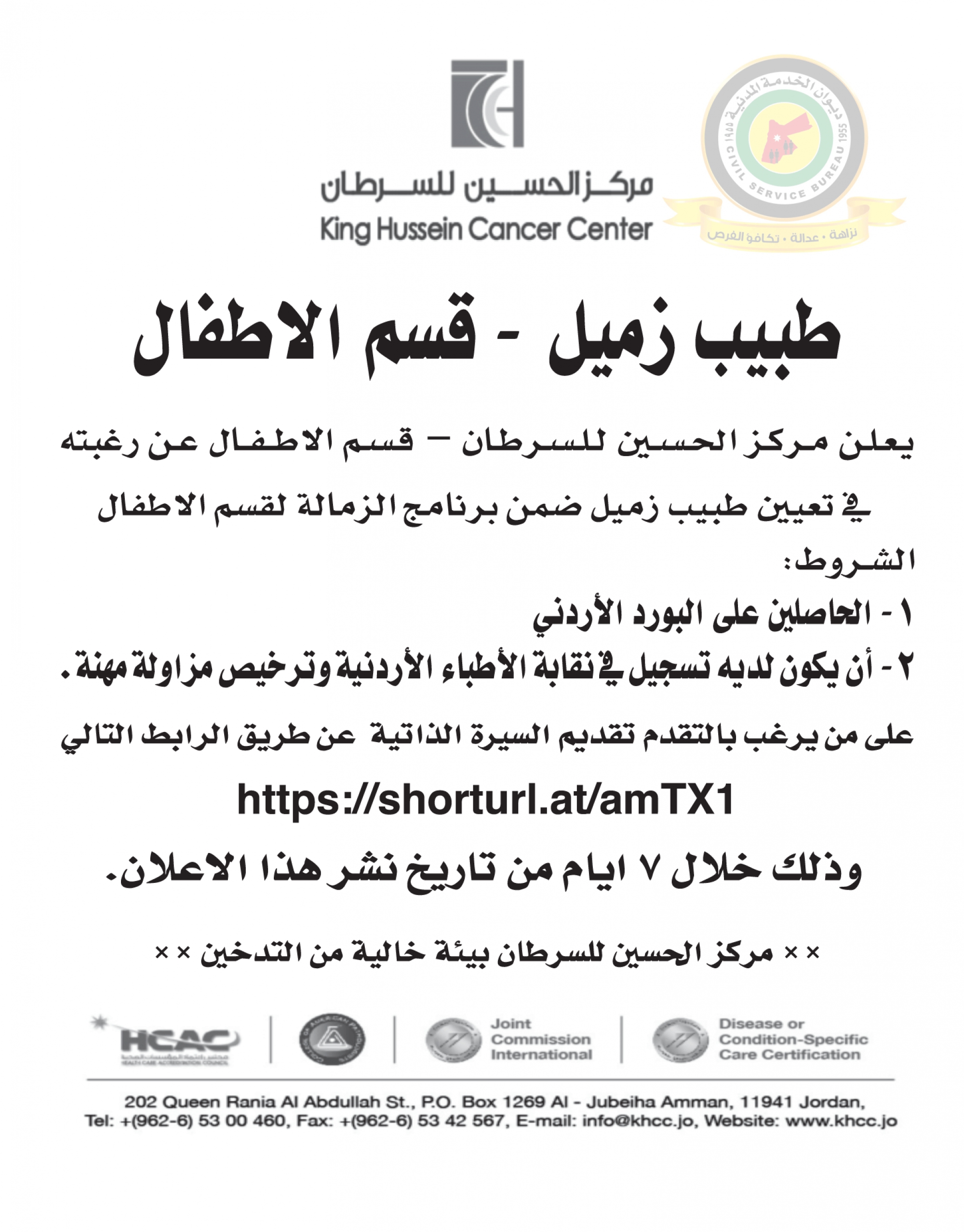 اعلان وظائف شاغرة طبيب زميل - قسم الأطفال صادرعن مركز الحسين للسرطان