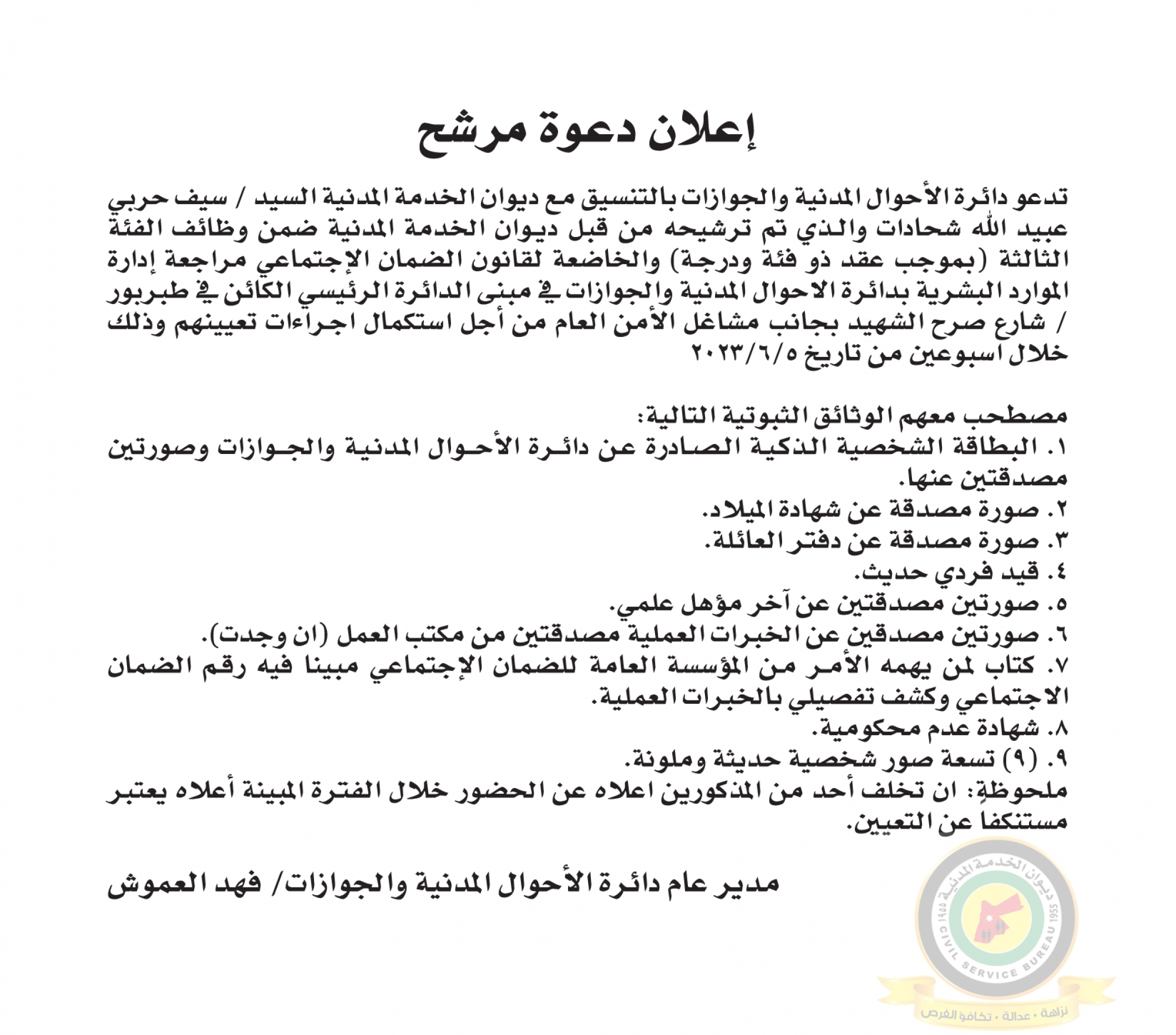 اعلان استكمال اجراءات التعيين صادرعن دائرة الأحوال المدنية والجوازات