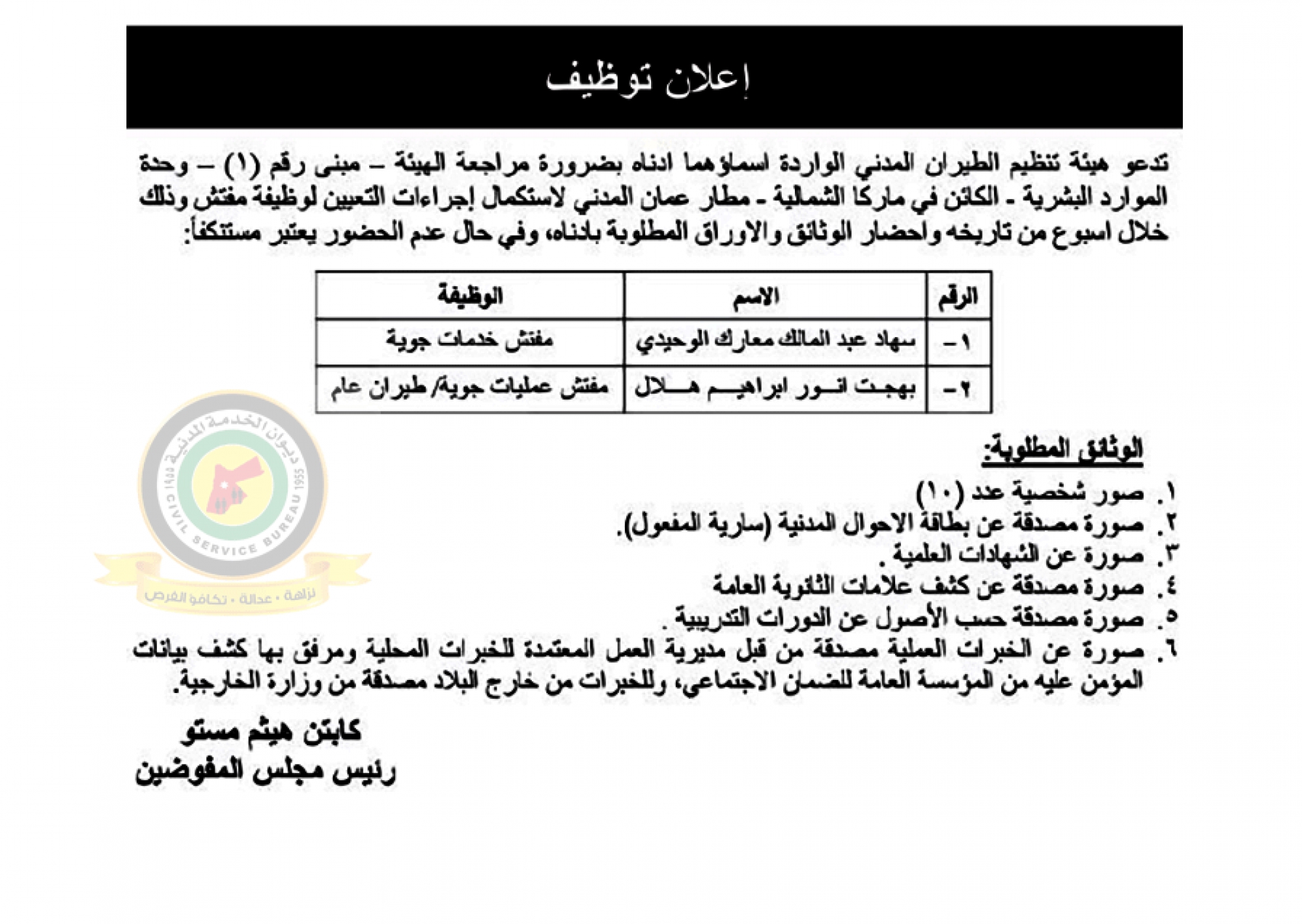 اعلان استكمال اجراءات التعيين صادرعن هيئة الطيران المدني