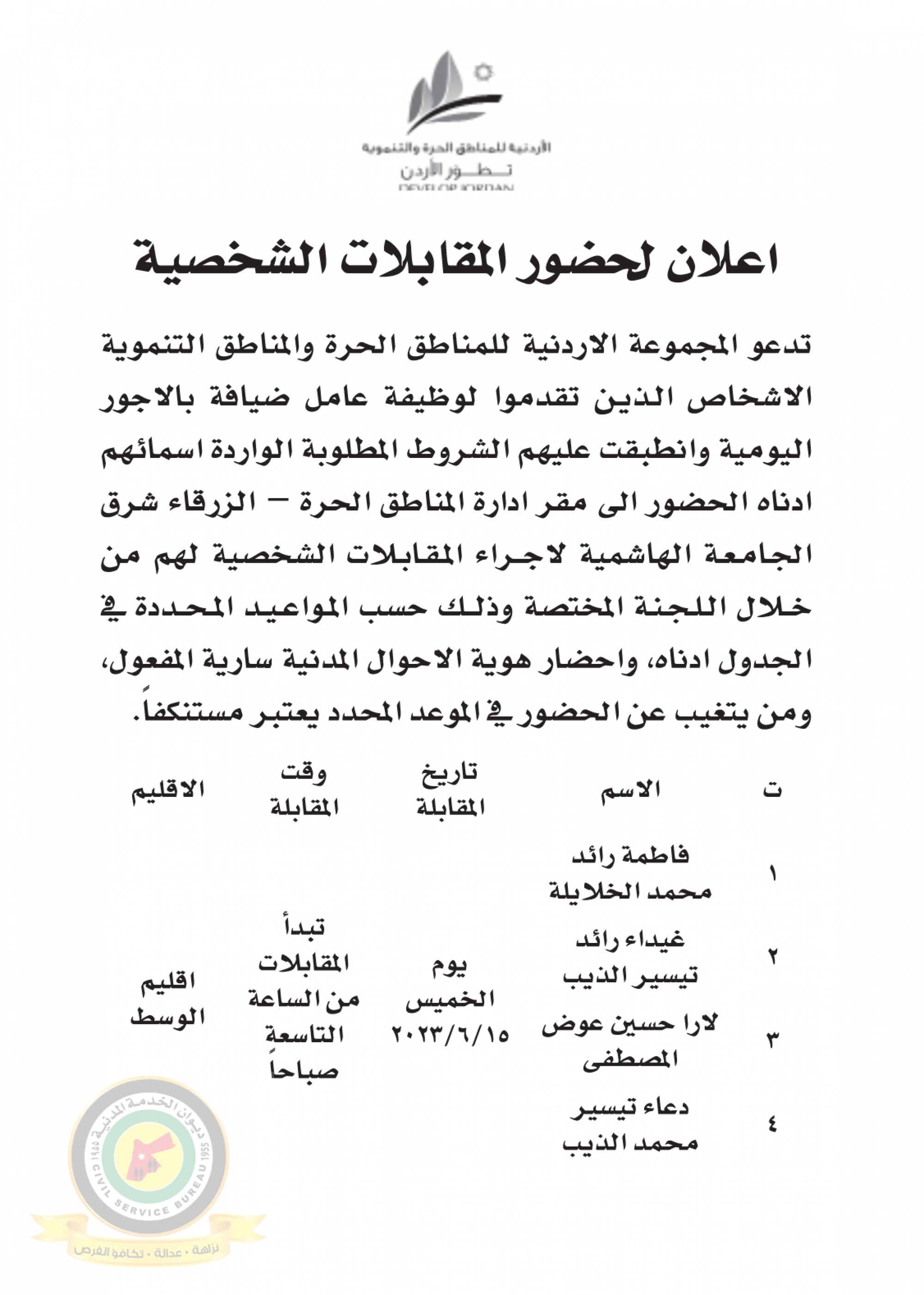 اعلان مقابلة شخصية يوم الخميس الموافق 15-6-2023 صادرعن المجموعة الأردنية للمناطق الحرة والمناطق التنموية