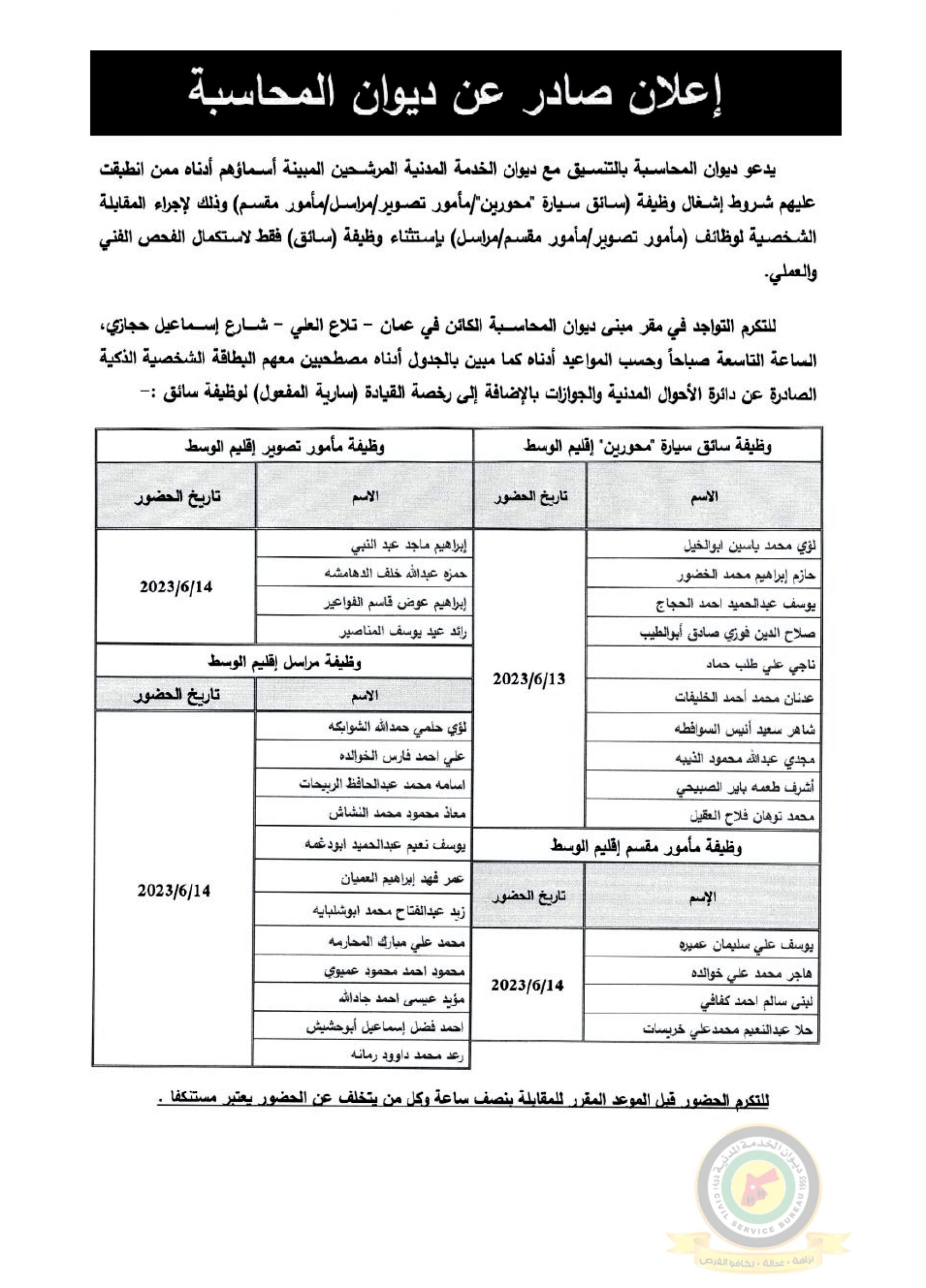 اعلان مقابلة شخصية صادر عن ديوان المحاسبة