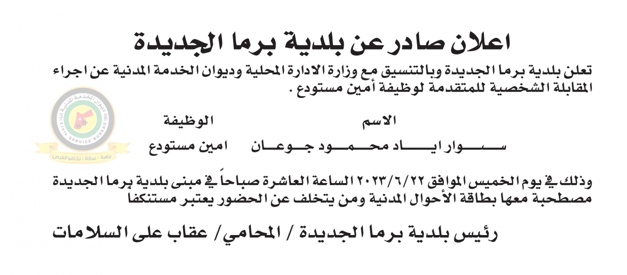 اعلان مقابلة شخصية يوم الخميس الموافق 22-6-2023 في تمام الساعة العاشرة صباحا صادر عن بلدية برما الجديدة