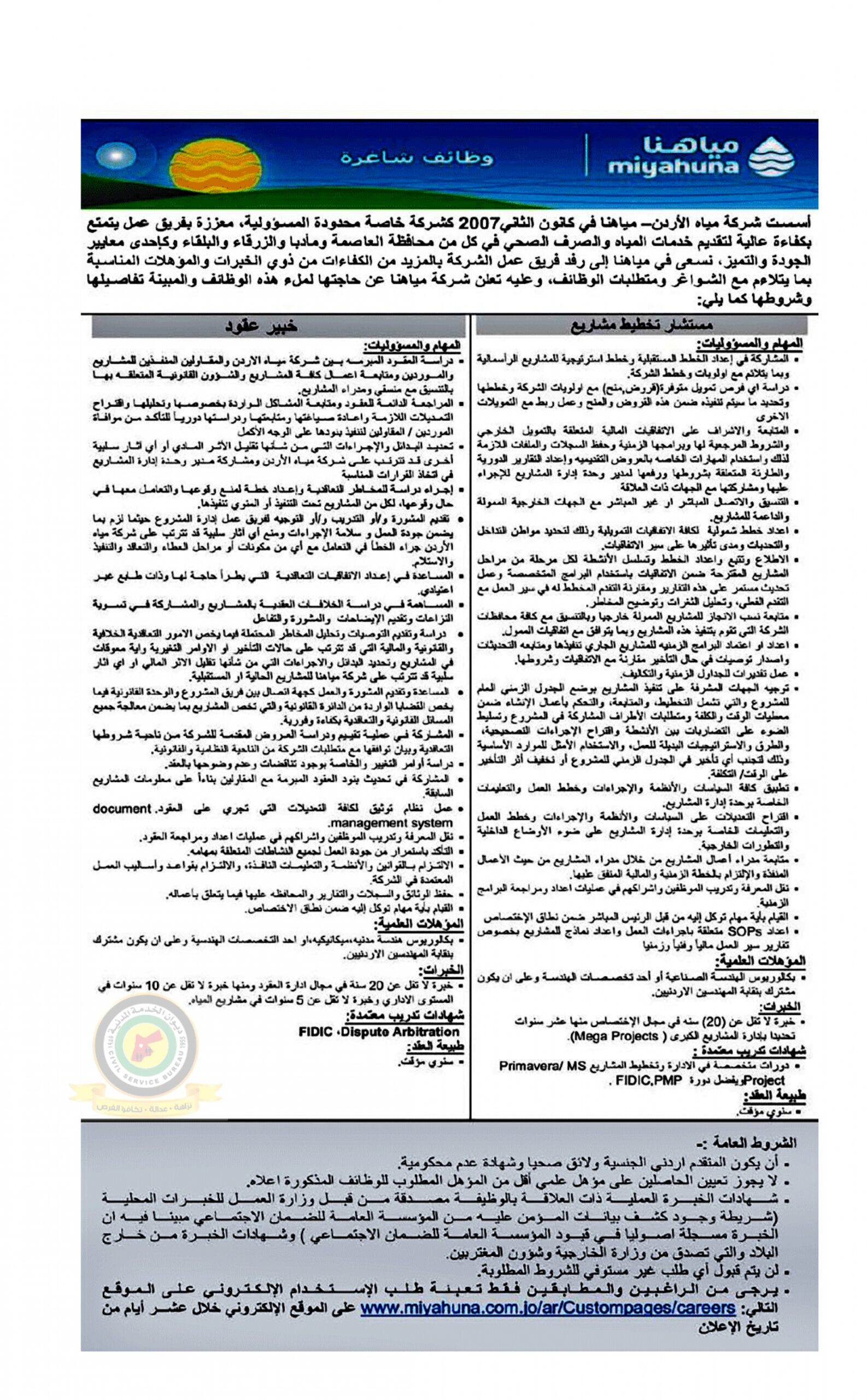 اعلان وظائف شاغرة صادرعن شركة مياه الاردن -مياهنا