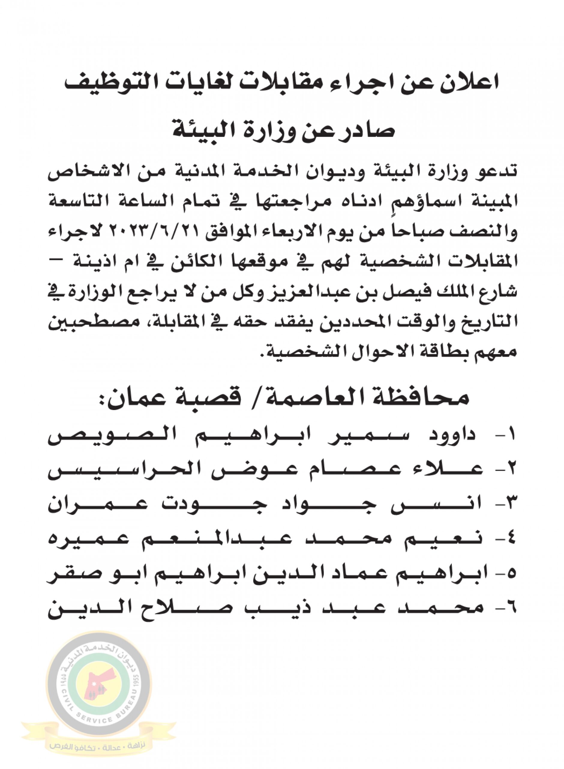 اعلان مقابلة شخصية يوم الاربعاء الموافق 21-6-2023 في تمام الساعة التاسعة والنصف صباحا صادر عن وزارة البيئة