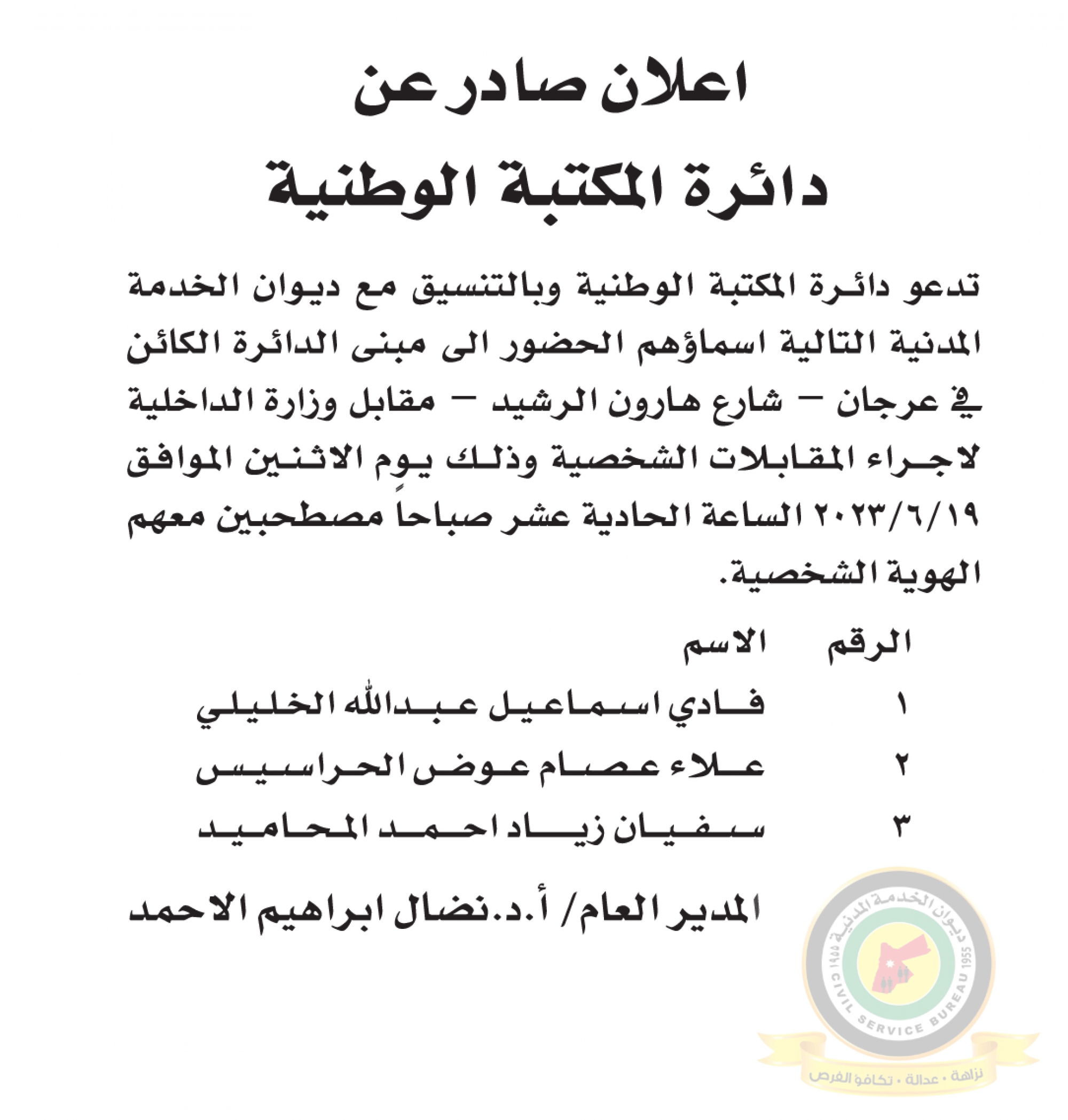 اعلان مقابلة شخصية يوم الاثنين الموافق 19-6-2023 في تمام الساعة الحادية عشر صباحا صادر عن دائرة المكتبة الوطنية