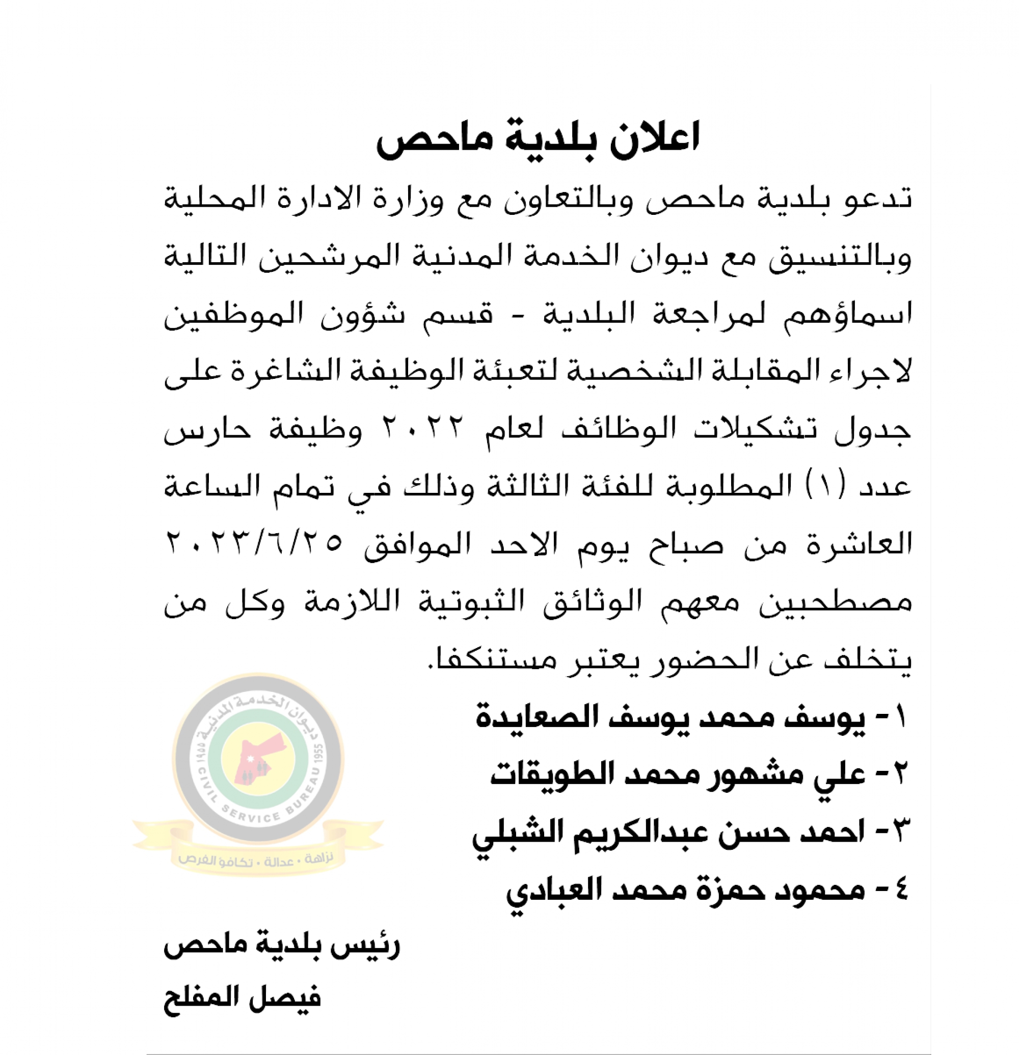 اعلان مقابلة شخصية يوم الأحد الموافق 25-6-2023 في تمام الساعة العاشرة صباحا صادرعن بلدية ماحص