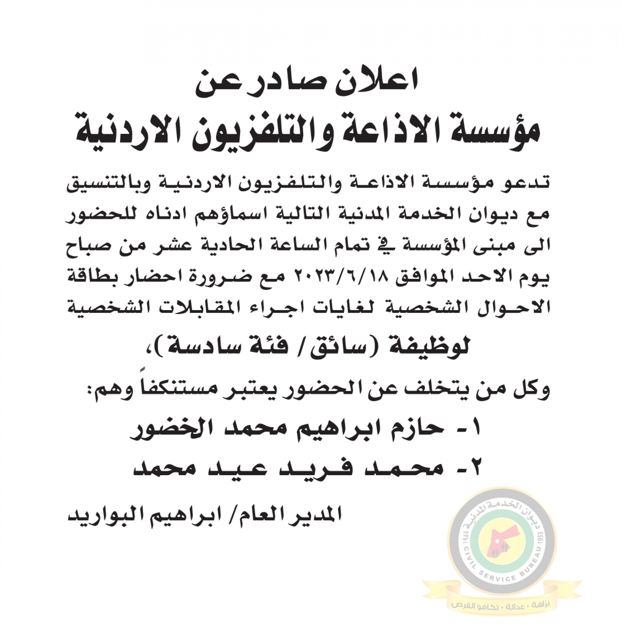 اعلان مقابلة شخصية لوظيفة سائق فئة سادسة يوم الأحد الموافق 18-6-2023 في تمام الساعة الحادية عشرة صباحا صادر عن مؤسسة الإذاعة والتلفزيون الأردنية