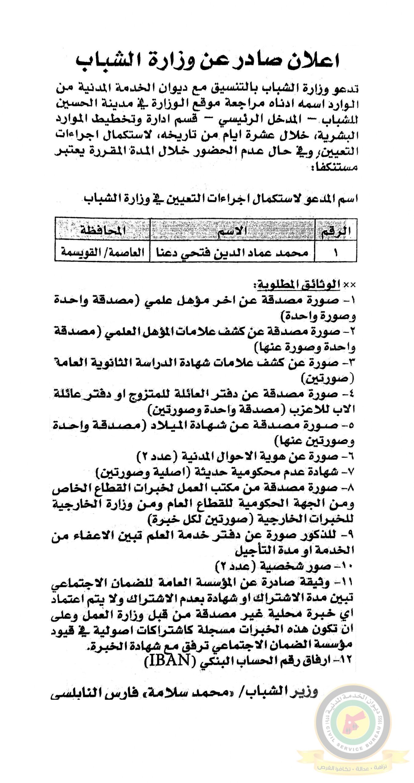 اعلان استكمال اجراءات التعيين صادرعن وزارة الشباب