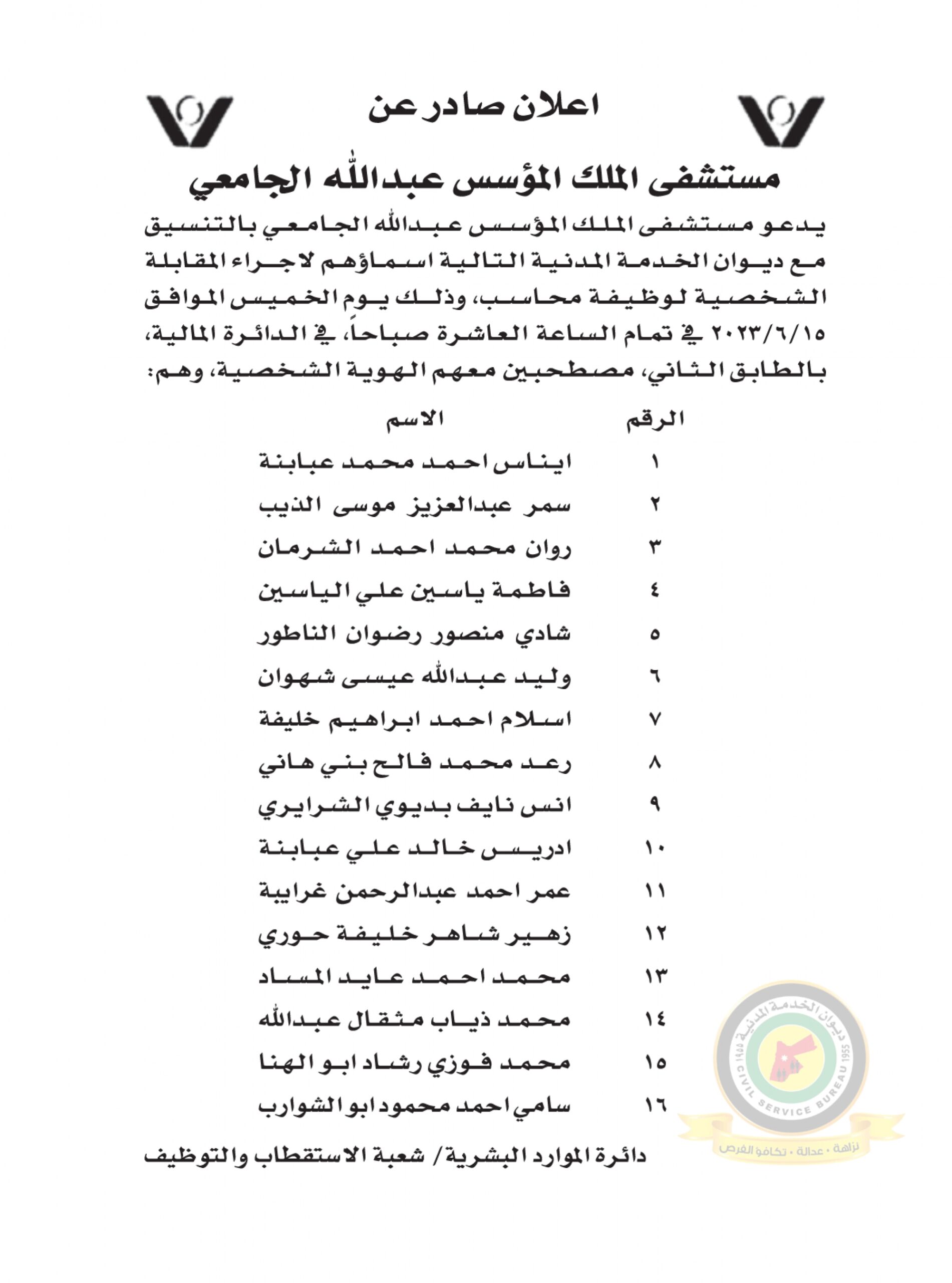 اعلان مقابلة شخصية لوظيفة محاسب يوم الخميس الموافق 15-6-2023 في تمام الساعة العاشرة صباحا صادرعن مستشفى الملك المؤسس عبدالله الجامعي