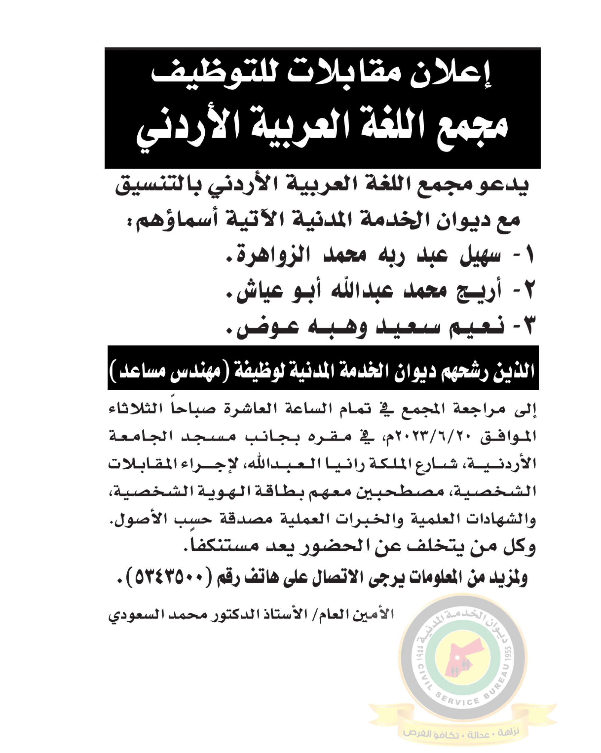 اعلان مقابلة شخصية يوم الثلاثاء الموافق 20-6-2023 في تمام الساعة العاشرة صباحا صادر عن مجمع اللغة العربية الأردني