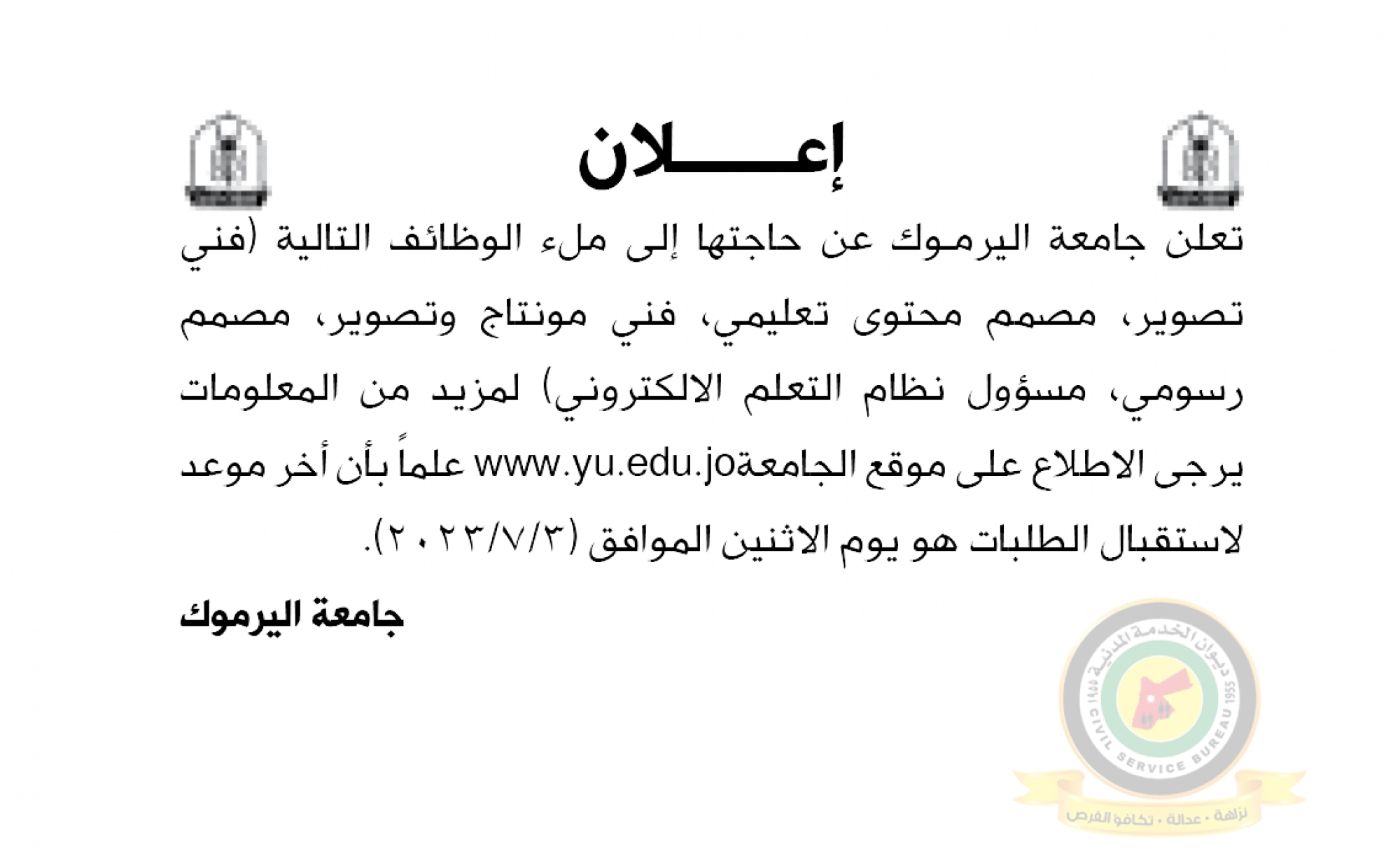 اعلان وظائف شاغرة صادرعن جامعة اليرموك