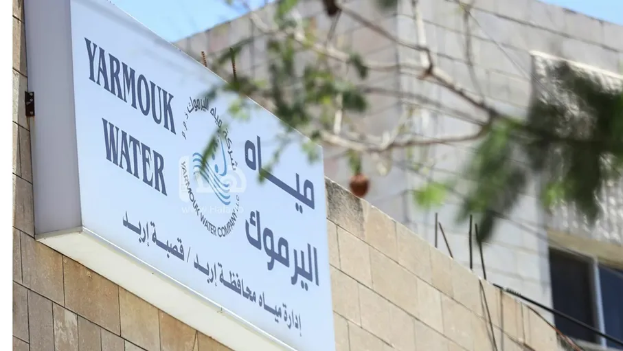 مياه اليرموك: 474 مليون دينار حجم التمويل لمشاريع المياه بمحافظات الشمال