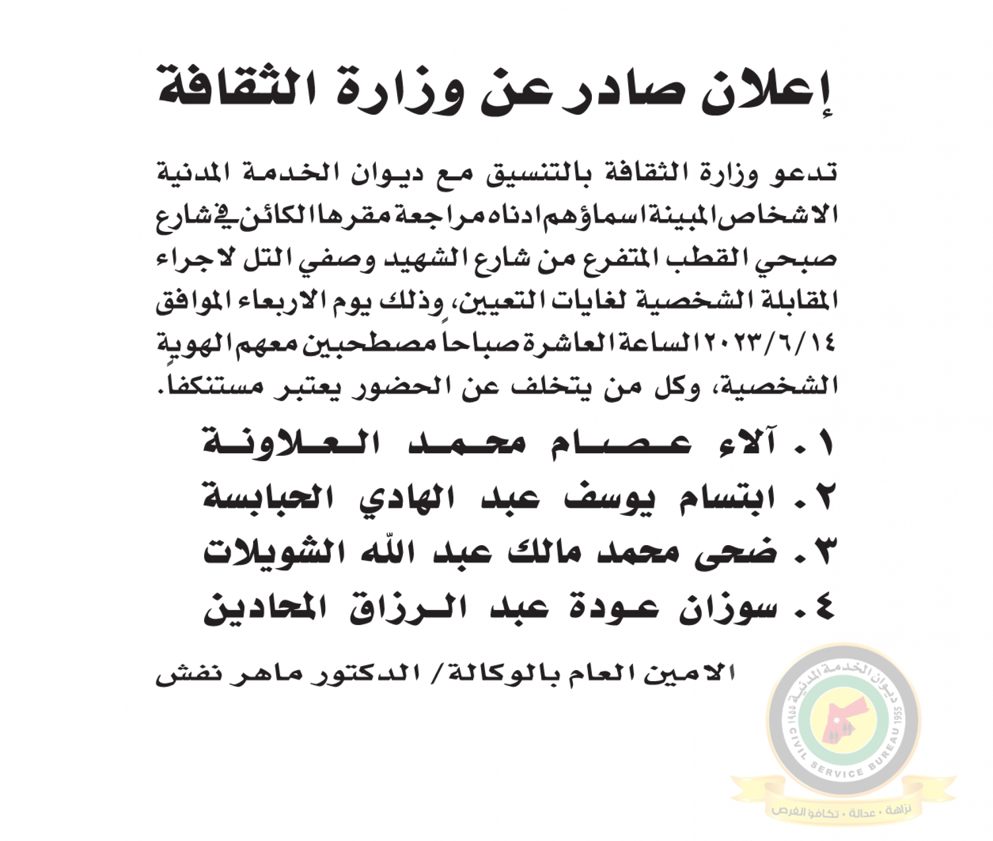 اعلان مقابلة شخصية يوم الاربعاء الموافق 14-6-2023 في تمام الساعة العاشرة صباحا صادر عن وزارة الثقافة