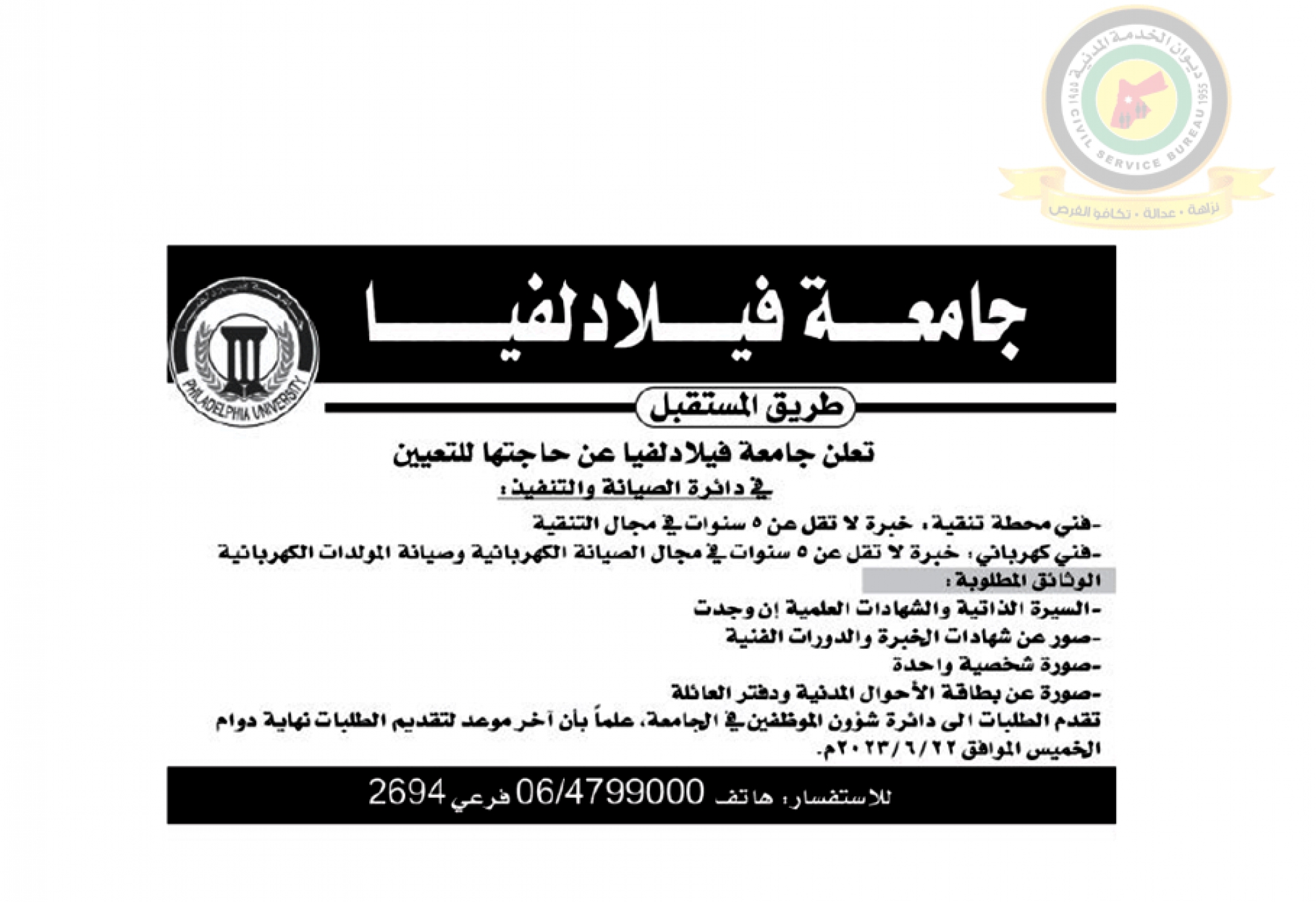 اعلان وظائف شاغرة صادرعن جامعة فيلادلفيا