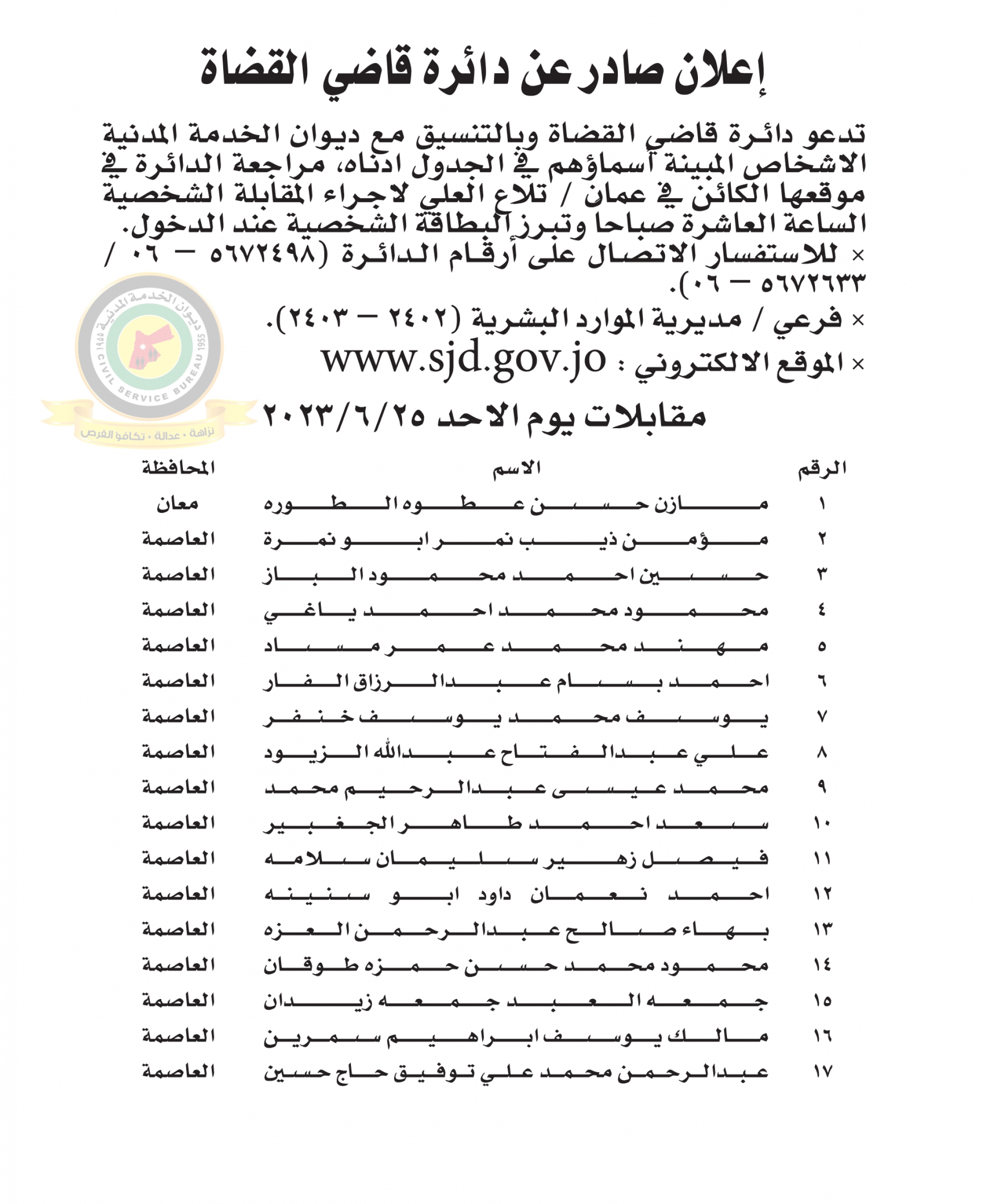 اعلان مقابلة شخصية يوم الأحد الموافق 25-6-2023 في تمام الساعة العاشرة صباحا صادرعن دائرة قاضي القضاة