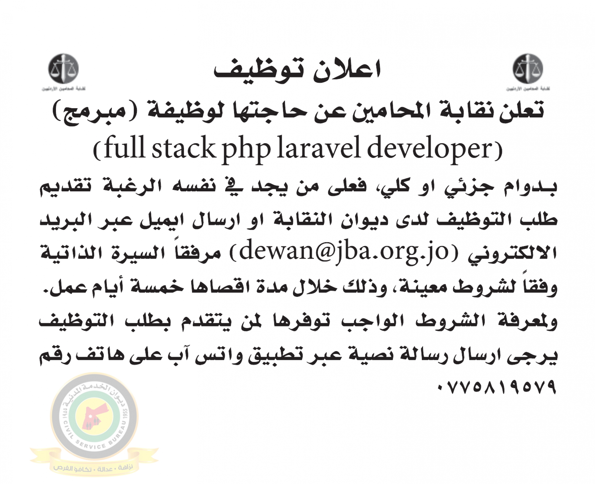 اعلان وظائف شاغرة مبرمج صادرعن نقابة المحامين