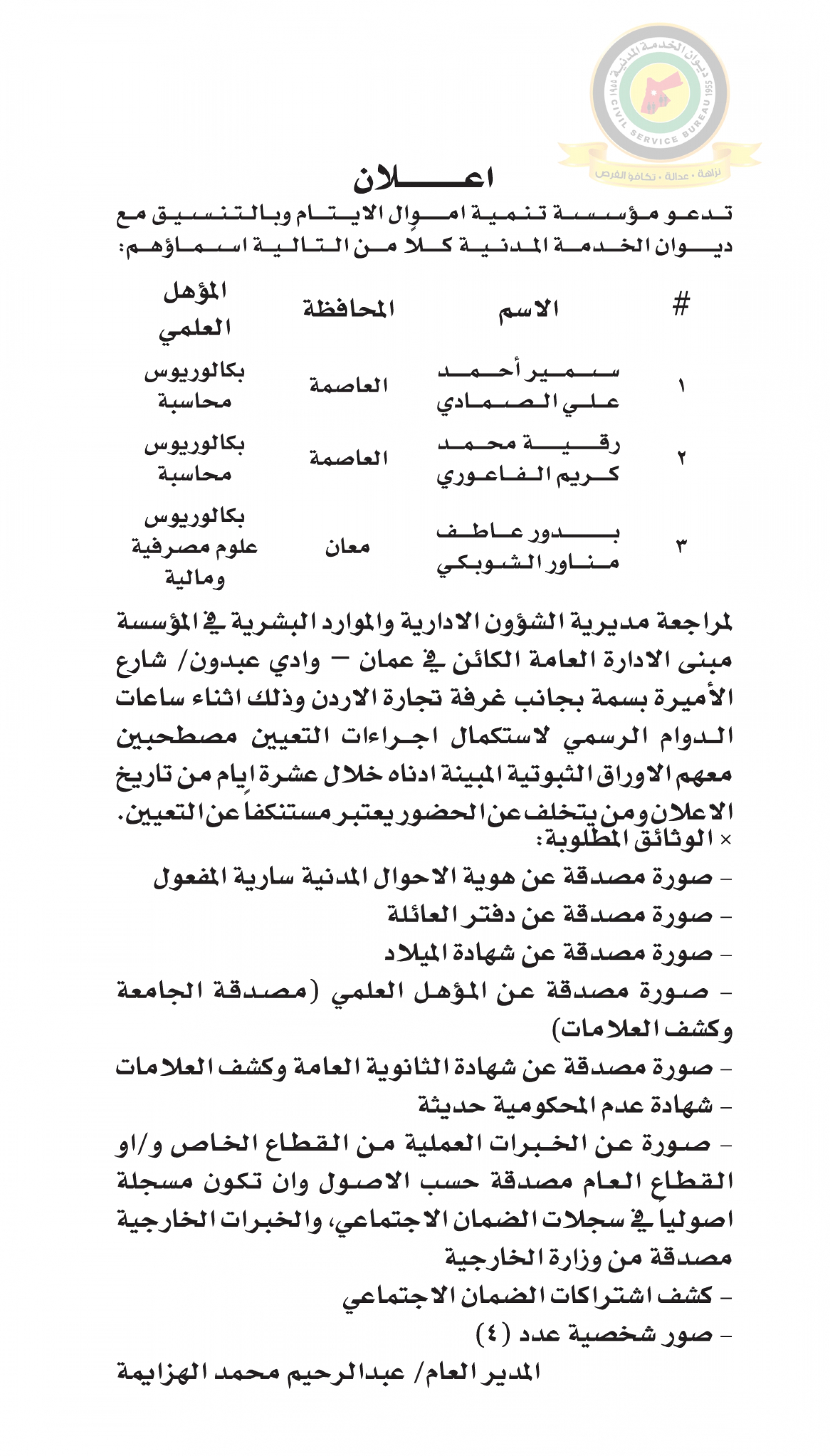 اعلان استكمال اجراءات التعيين صادرعن مؤسسة تنمية أموال الأيتام