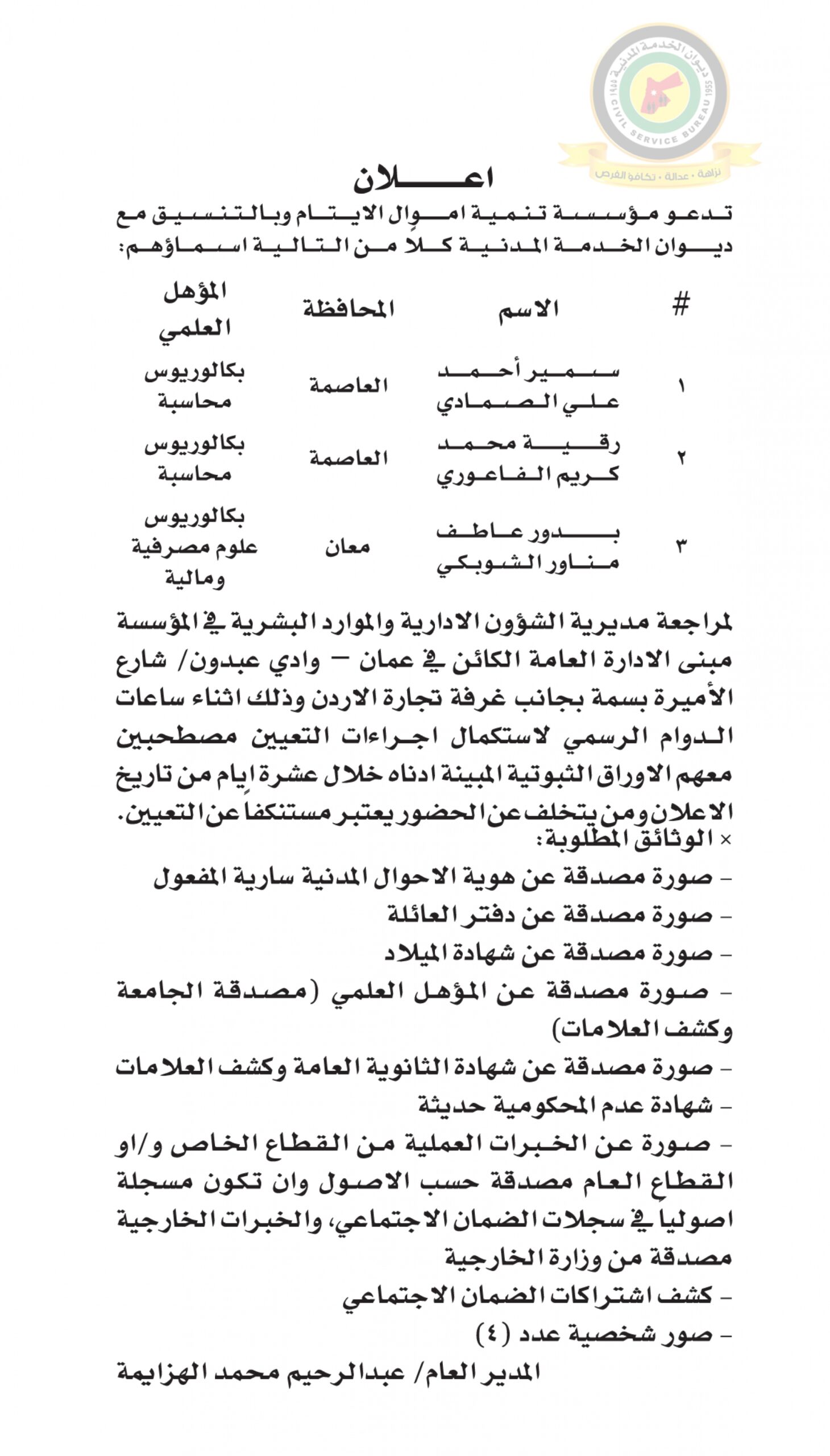 اعلان استكمال اجراءات التعيين صادرعن مؤسسة تنمية أموال الأيتام