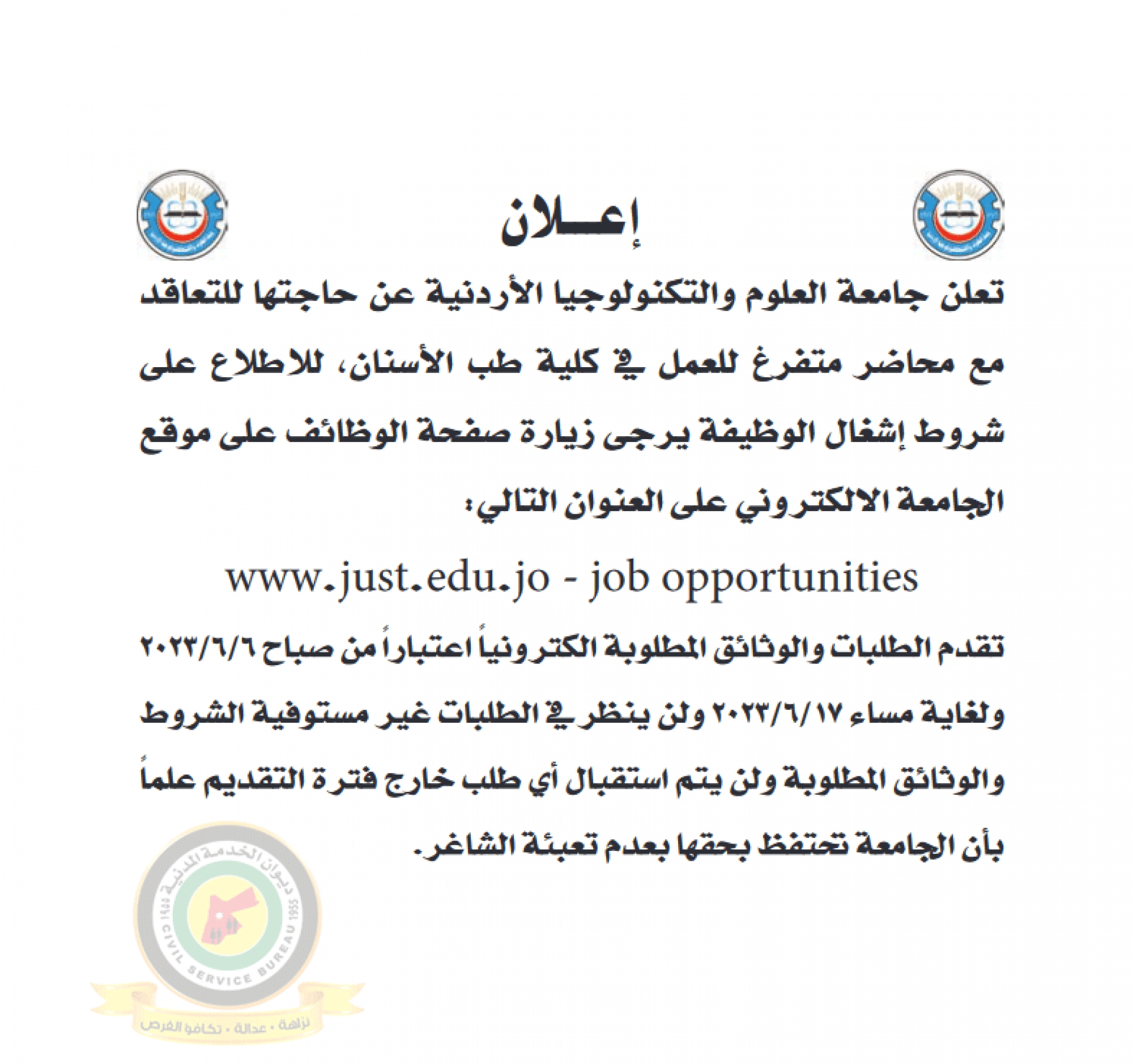 اعلان تعيين اعضاء هيئة تدريسية صادر عن جامعة العلوم والتكنولوجيا الأردنية