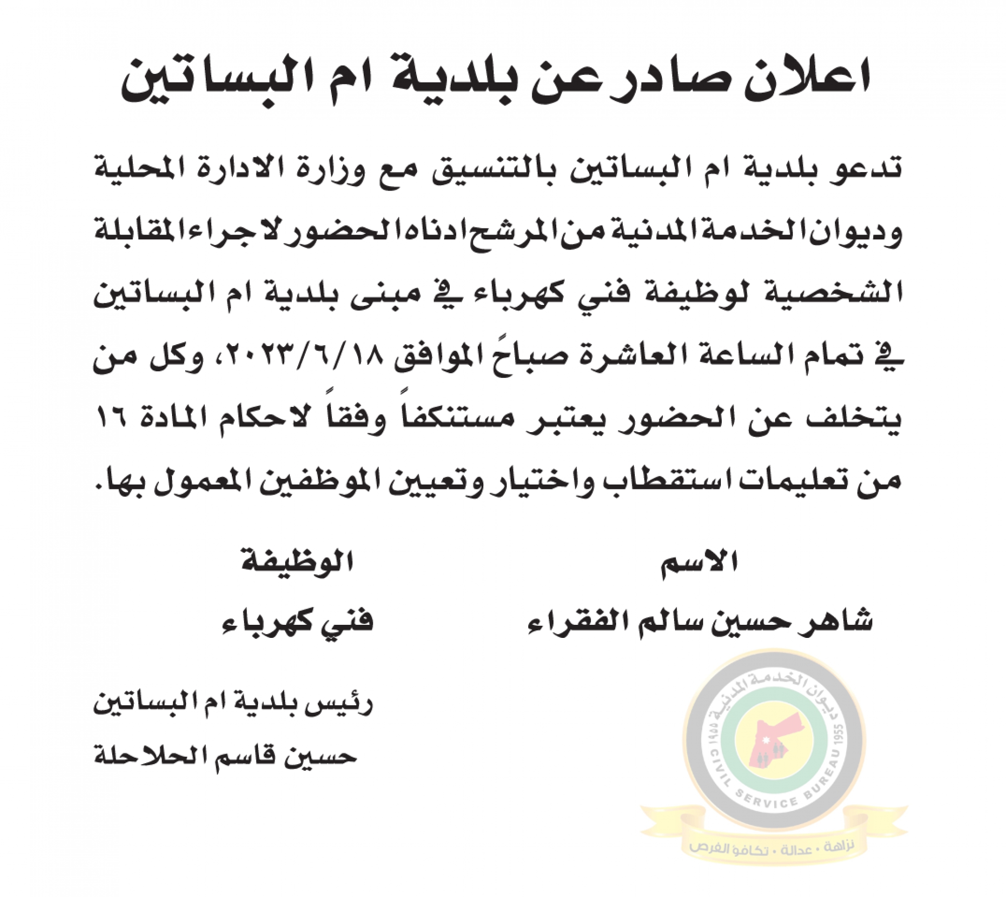 اعلان مقابلة شخصية يوم الأحد الموافق 18-6-2023 في تمام الساعة العاشرة صباحا صادر عن بلدية ام البساتين