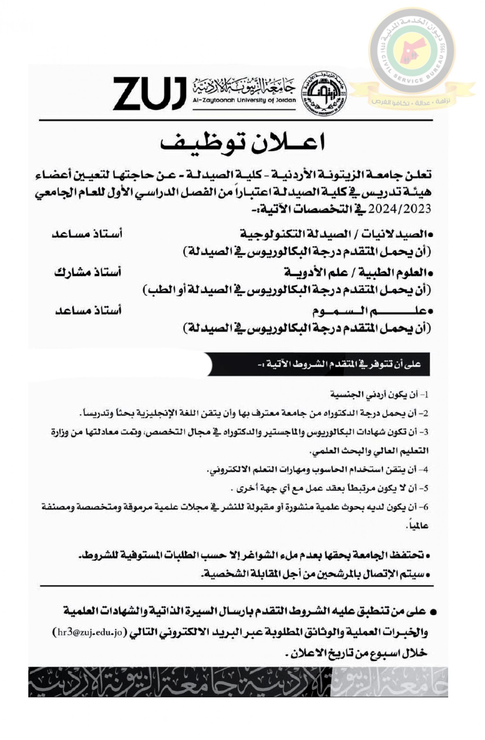 اعلان تعيين اعضاء هيئة تدريسية صادر عن جامعة الزيتونة الأردنية