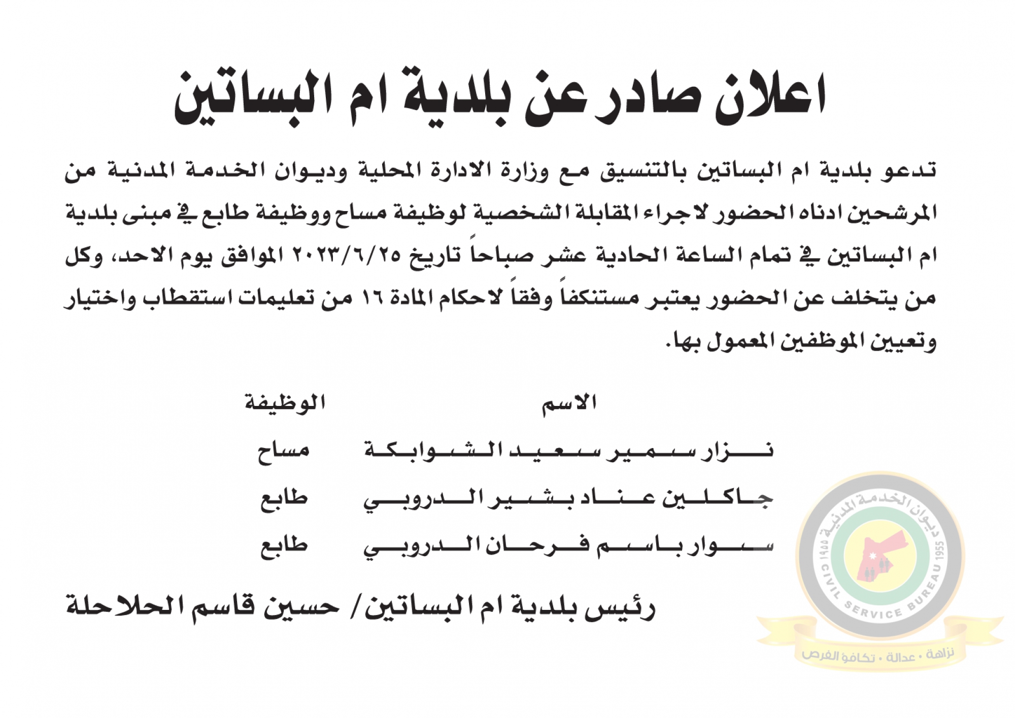 اعلان مقابلة شخصية يوم الأحد الموافق 25-6-2023 في تمام الساعة الحادية عشرصباحا صادر عن بلدية ام البساتين
