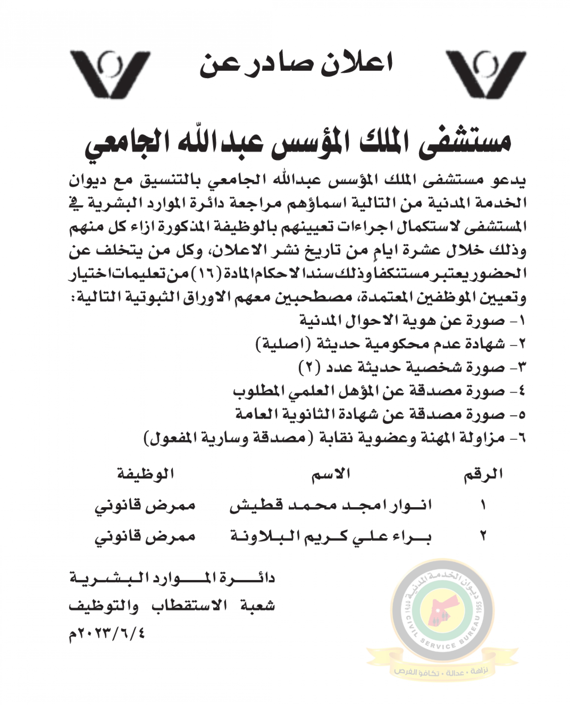 اعلان لاستكمال اجراءات التعيين صادرعن مستشفى الملك المؤسس عبدالله الجامعي