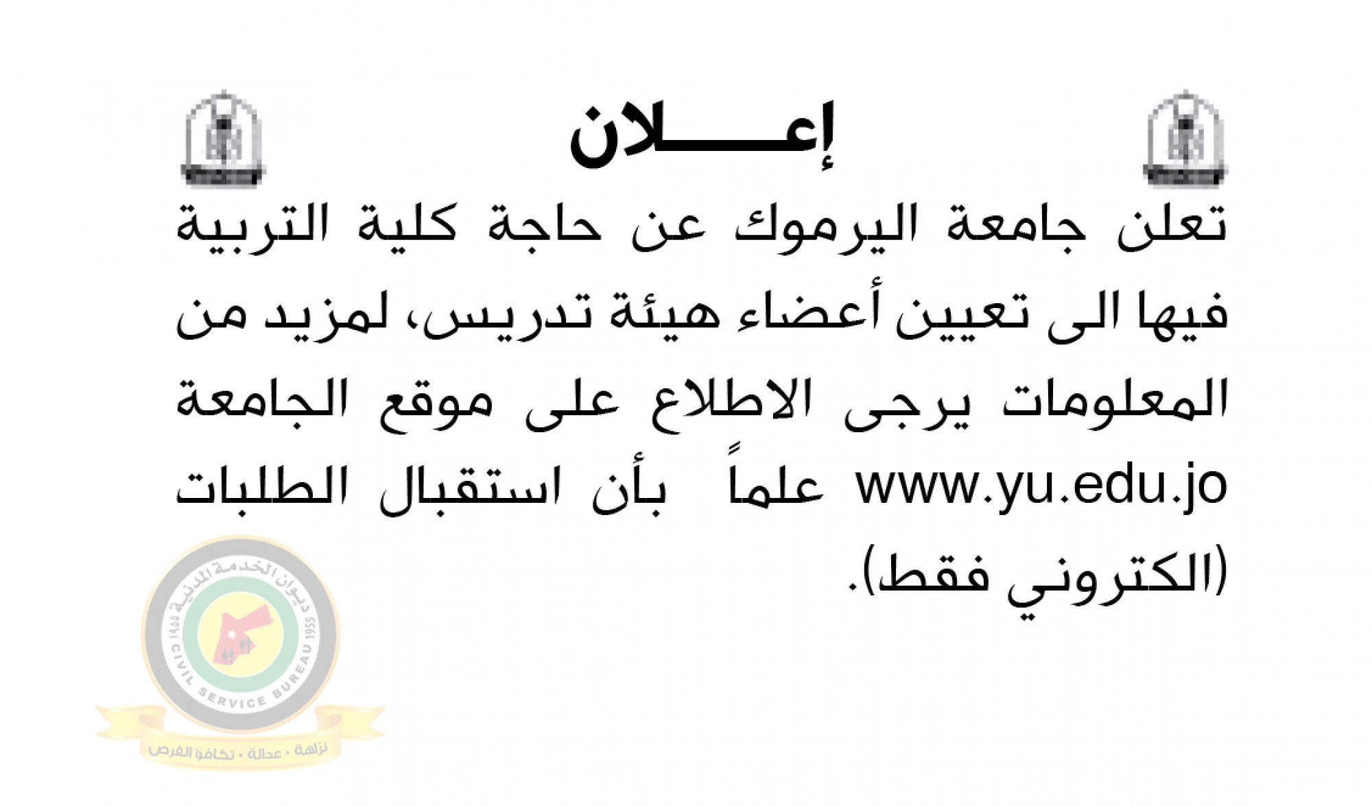 اعلان تعيين اعضاء هيئة تدريسية صادر عن جامعة اليرموك - كلية التربية
