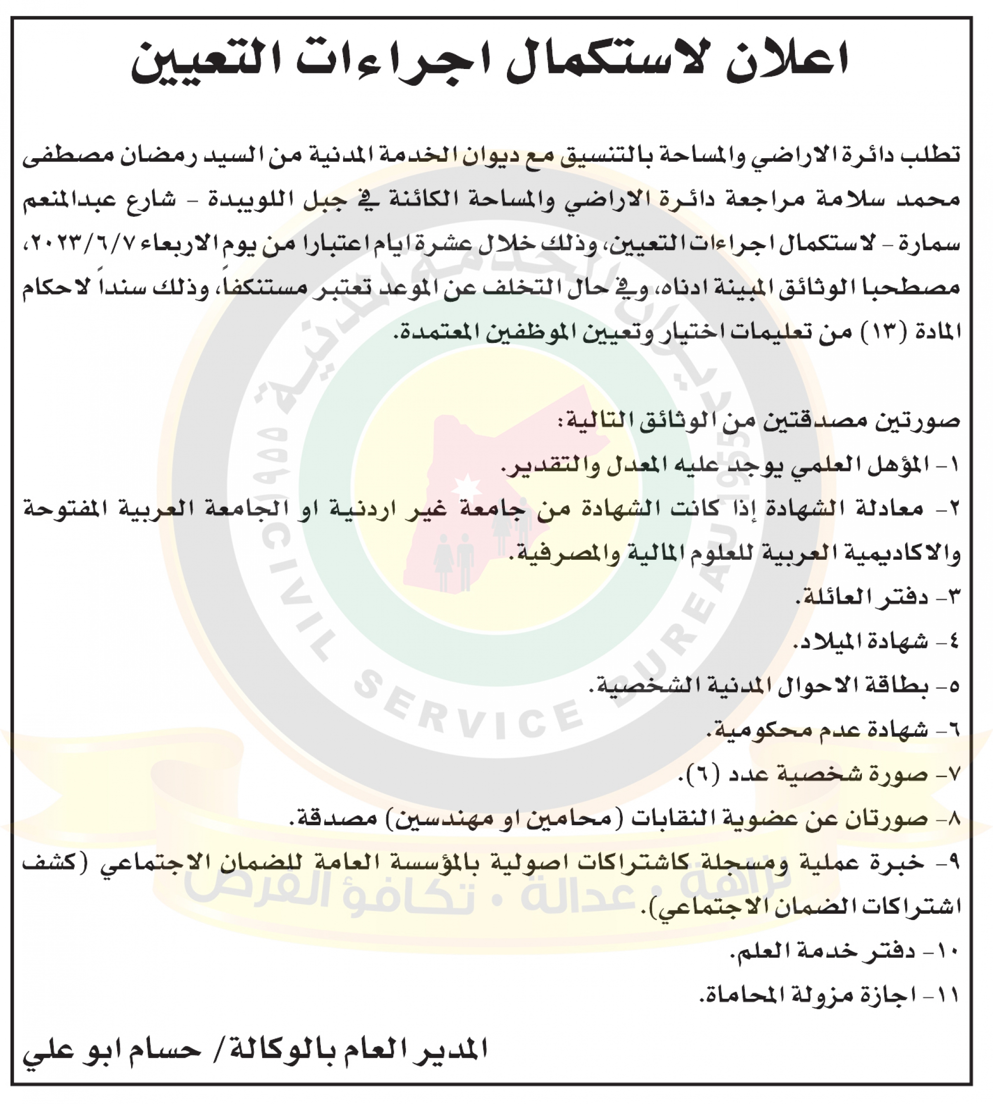 اعلان استكمال اجراءات التعيين صادر عن دائرة الاراضي والمساحة